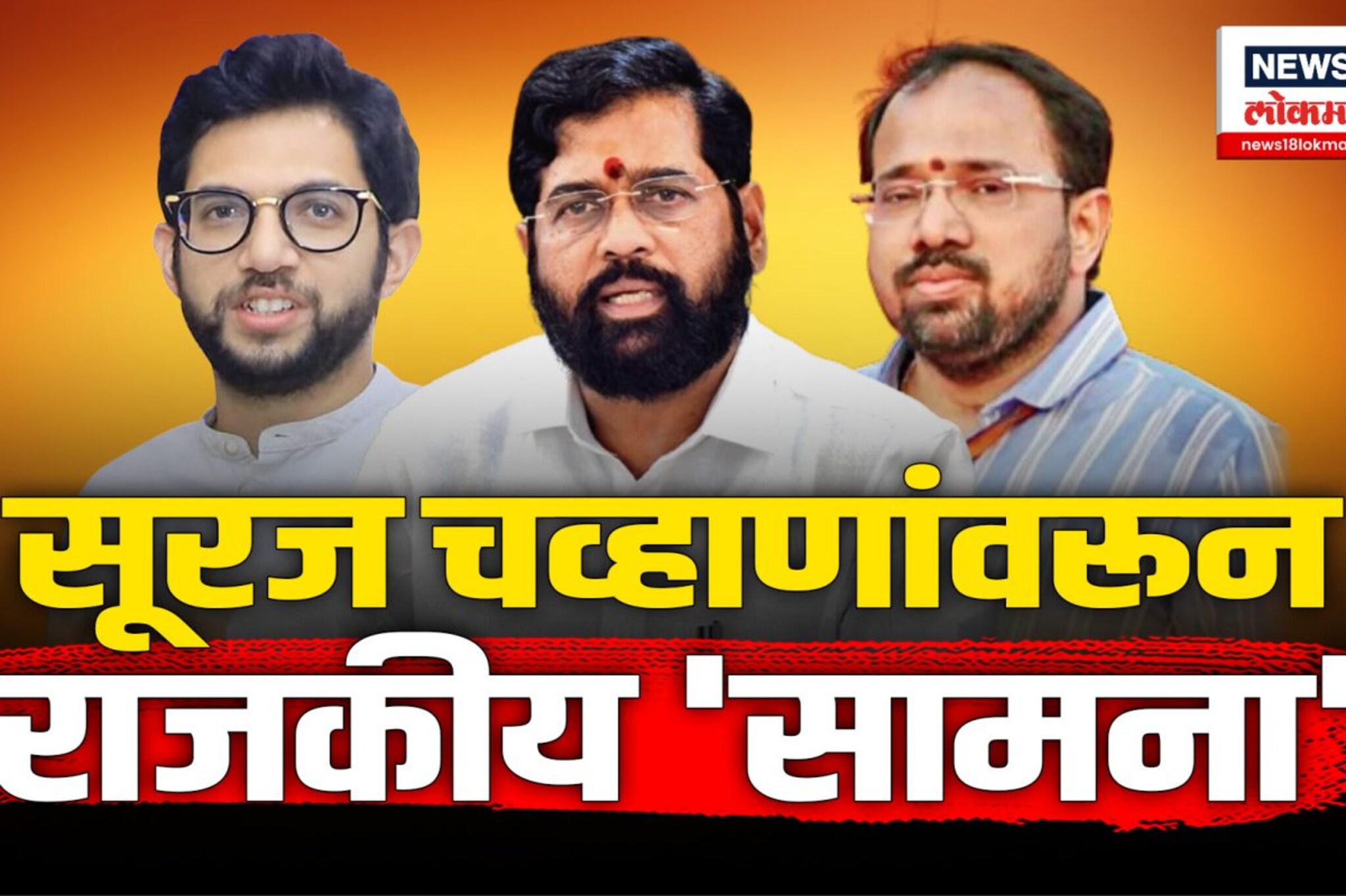 सूरज चव्हाणांच्या अटकेवरून आदित्य ठाकरेंचं शिंदे सरकारवर टीकास्त्र