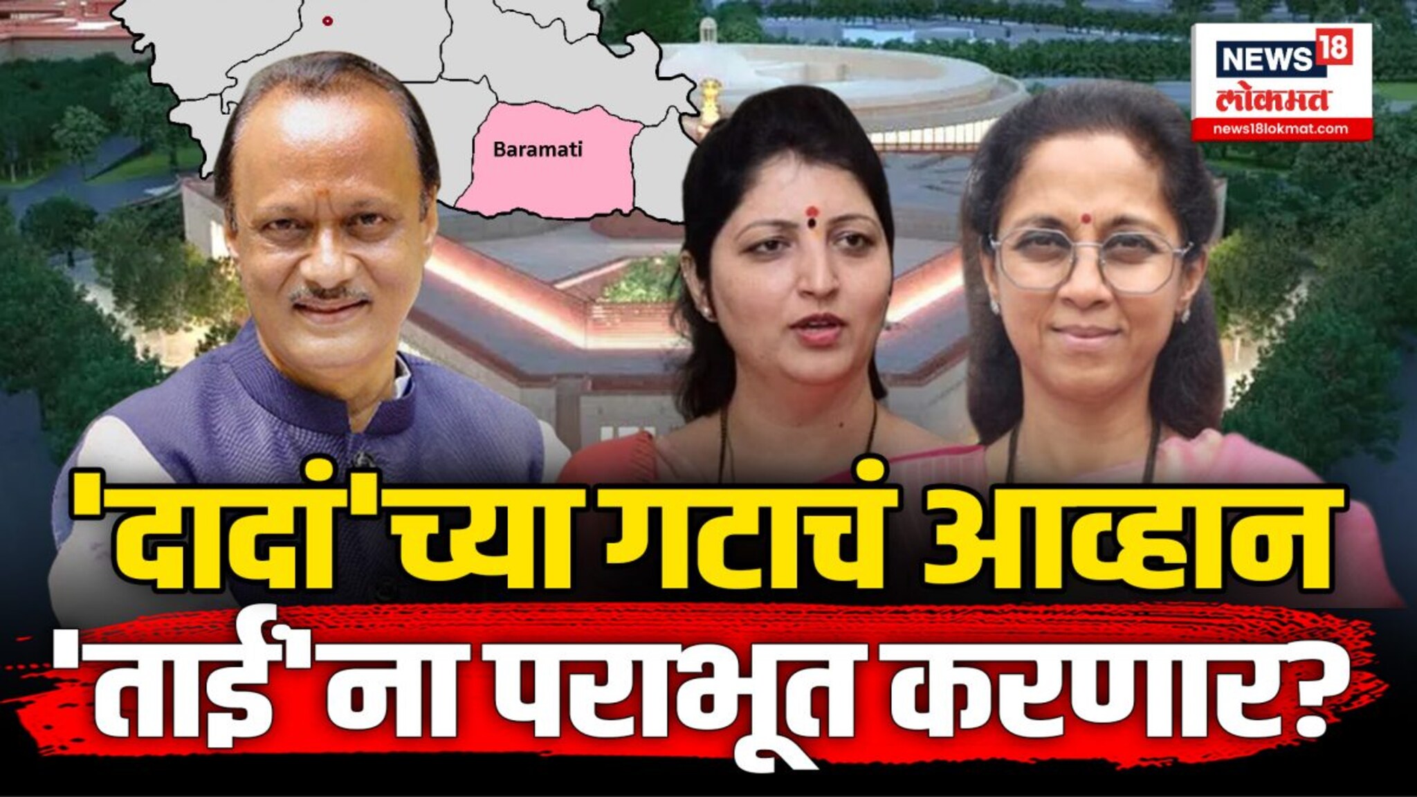 बारामती लोकसभा निवडणुकीत Supriya Sule पराभूत होणार, Ajit Pawar गटाचा दावा
