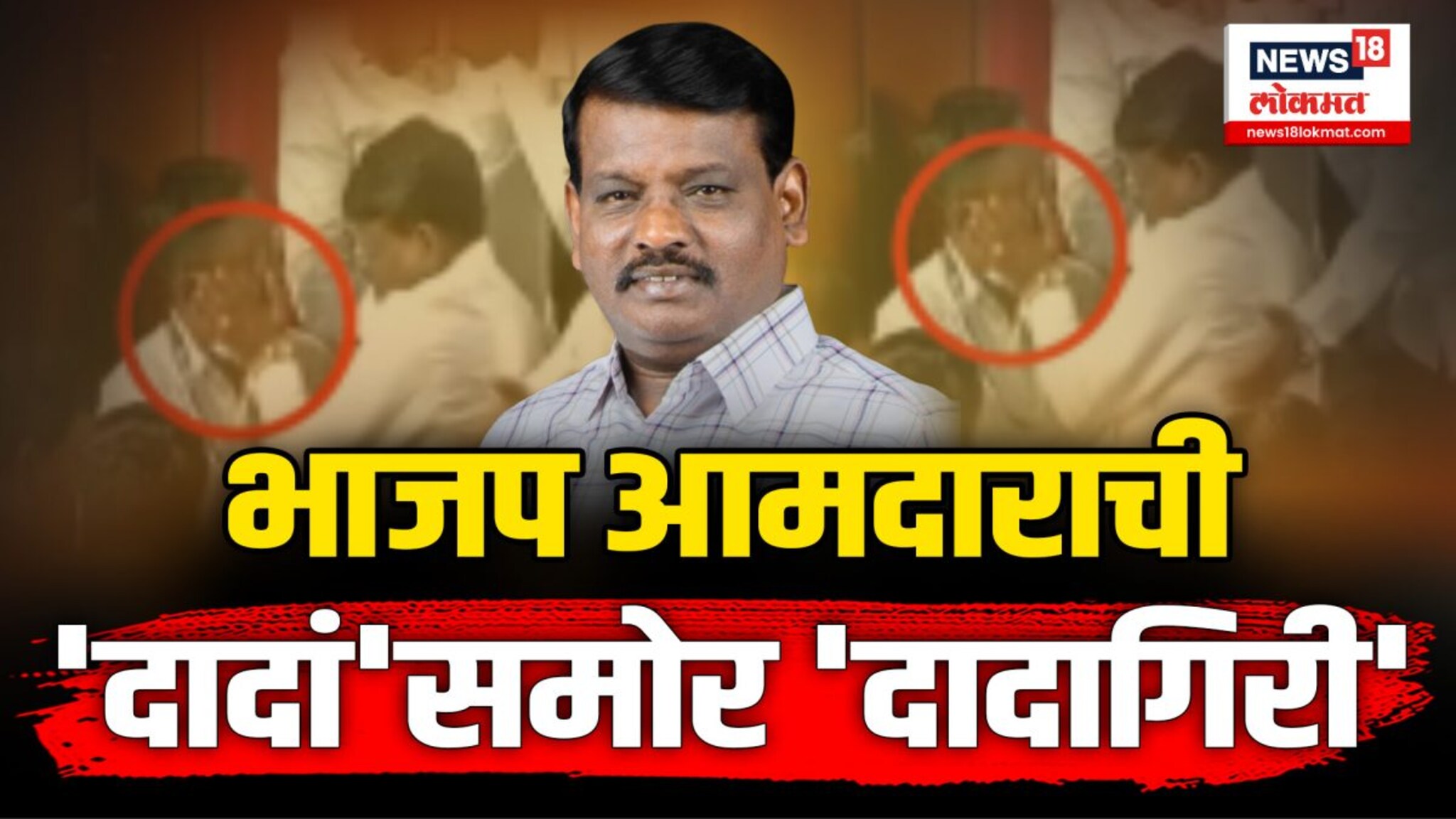 पुण्यातील भाजप आमदार सुनील कांबळे यांची दादागिरी... 