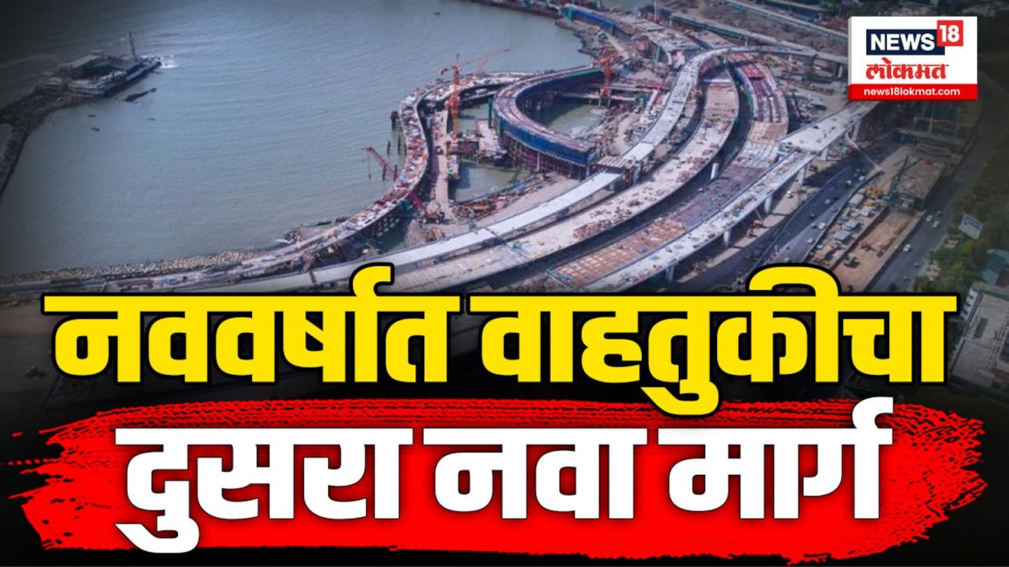 प्रिन्सेस स्ट्रीट फ्लायओव्हर ते वरळी या प्रकल्पाचा पहिला टप्पा फेब्रुवारीत सुरू होणार