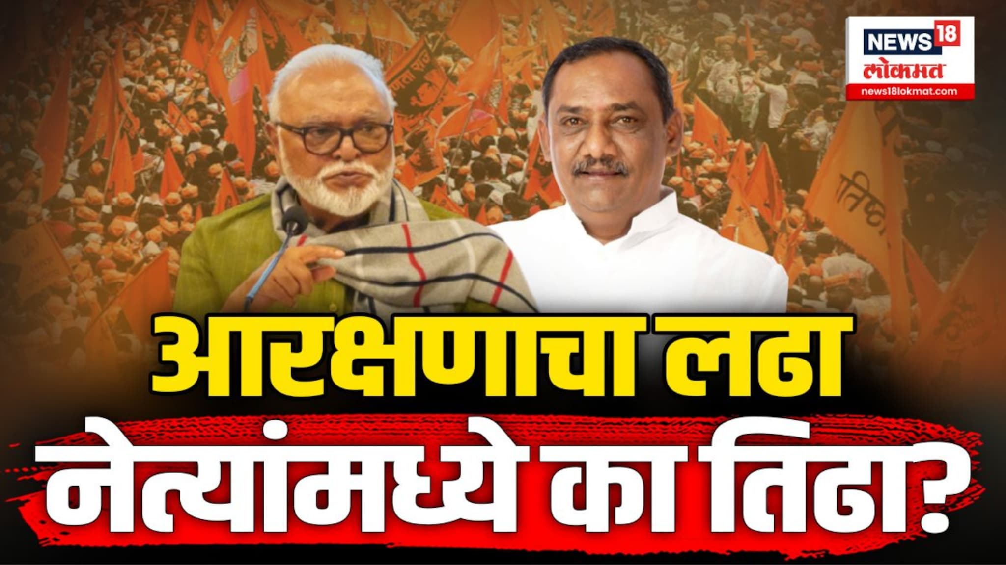 मराठा आरक्षणाच्या अध्यादेशावरून ओबीसी नेत्यांमध्येच मतभिन्नता