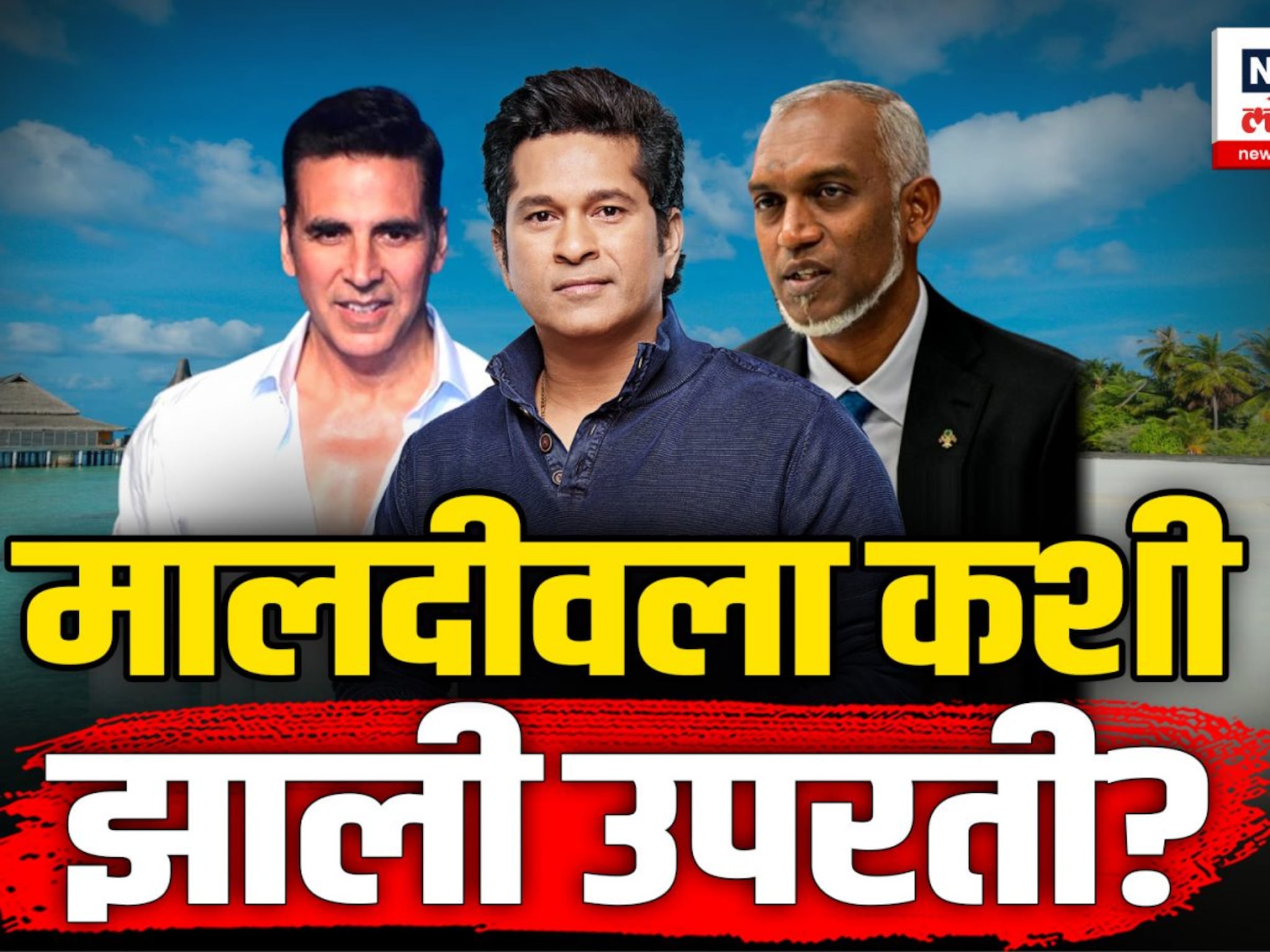 लक्षद्वीपला प्रमोट करण्यासाठी सेलिब्रिटी मैदानात, बायकॉट मालदिवचा सोशल मीडियावर ट्रेंड