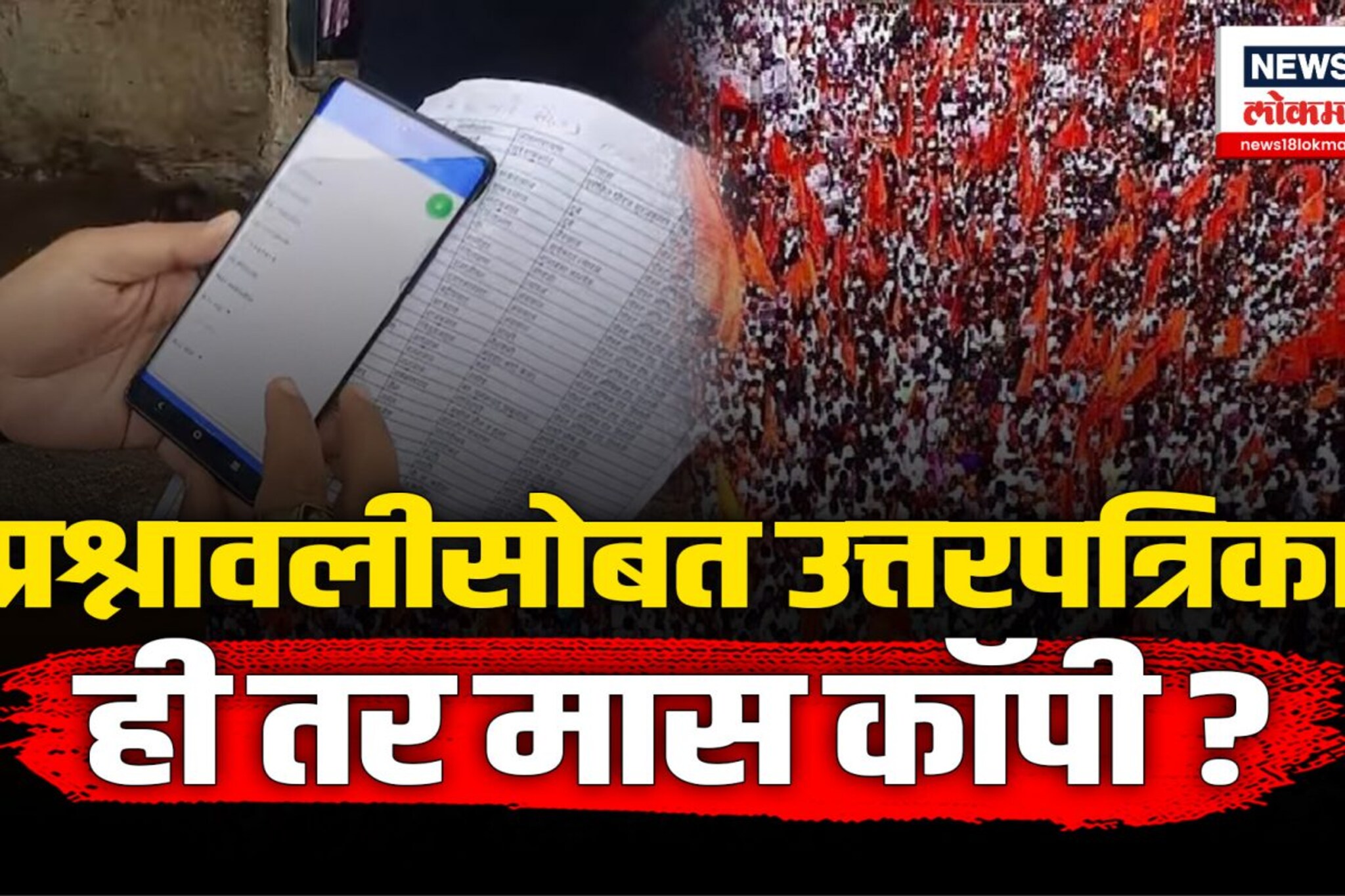 मराठा सर्वेक्षण फक्त नावालाच? उत्तरपत्रिकाच झाली व्हायरल