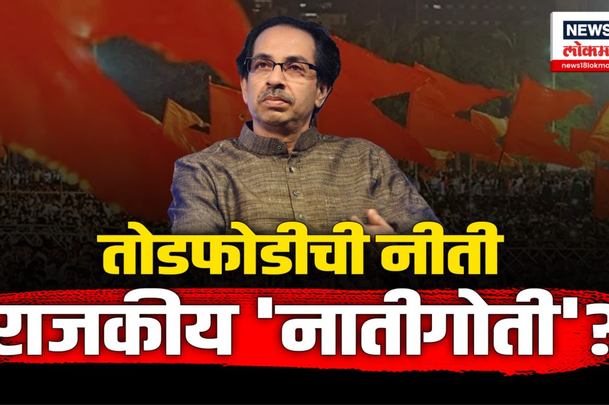 शिवसेना पळवणाऱ्यांचा वध करणारच...,ठाकरेंची शिंदेंवर जहरी टीका