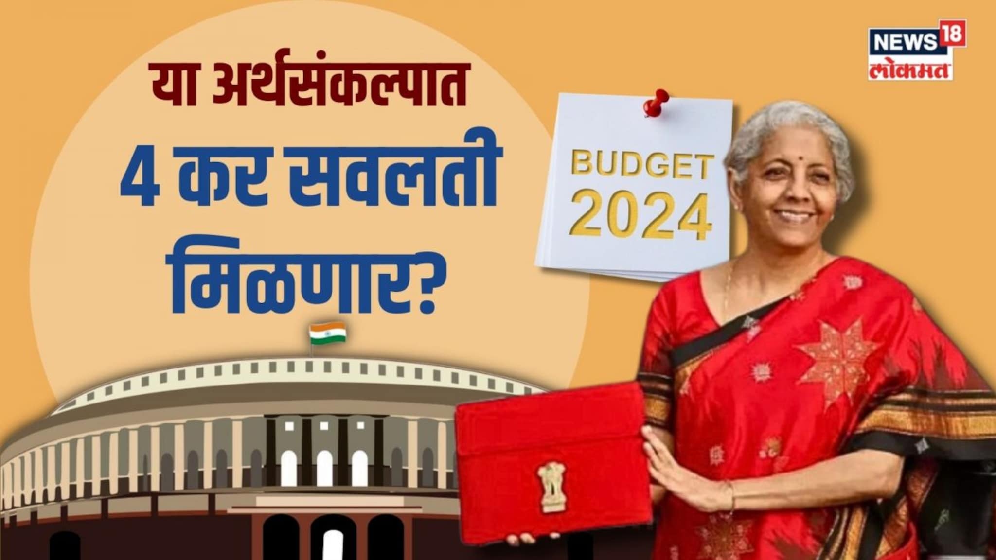 या अर्थसंकल्पात 4 कर सवलती मिळणार? 