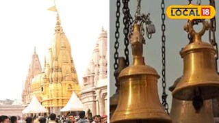 शास्त्रांमध्ये घंटा वाजवण्याचे अनेक फायदे सांगितलेले आहेत.