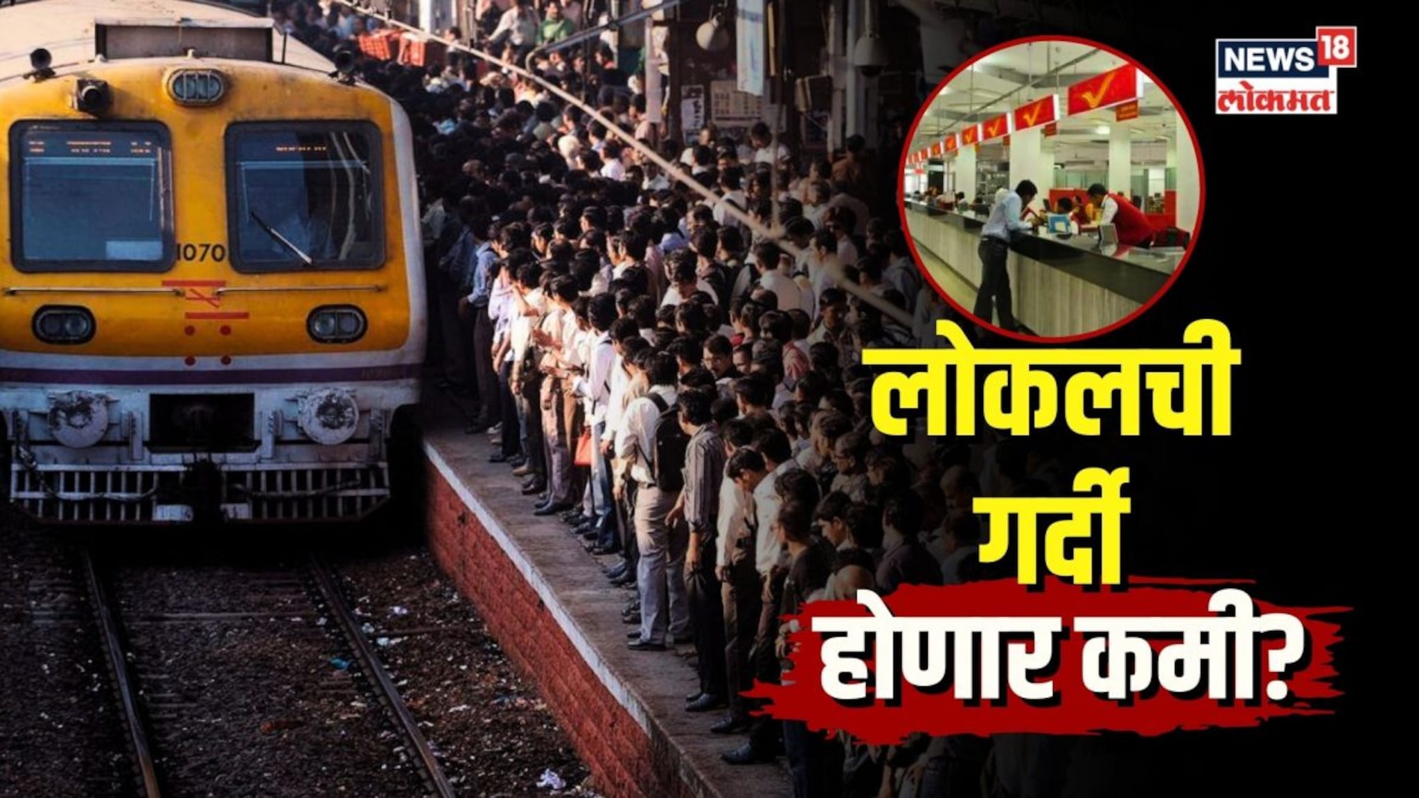 9 ते 5 कामाची वेळ बदलणार? मध्य रेल्वेच आवाहन, पोस्टाची अंमलबजावणी