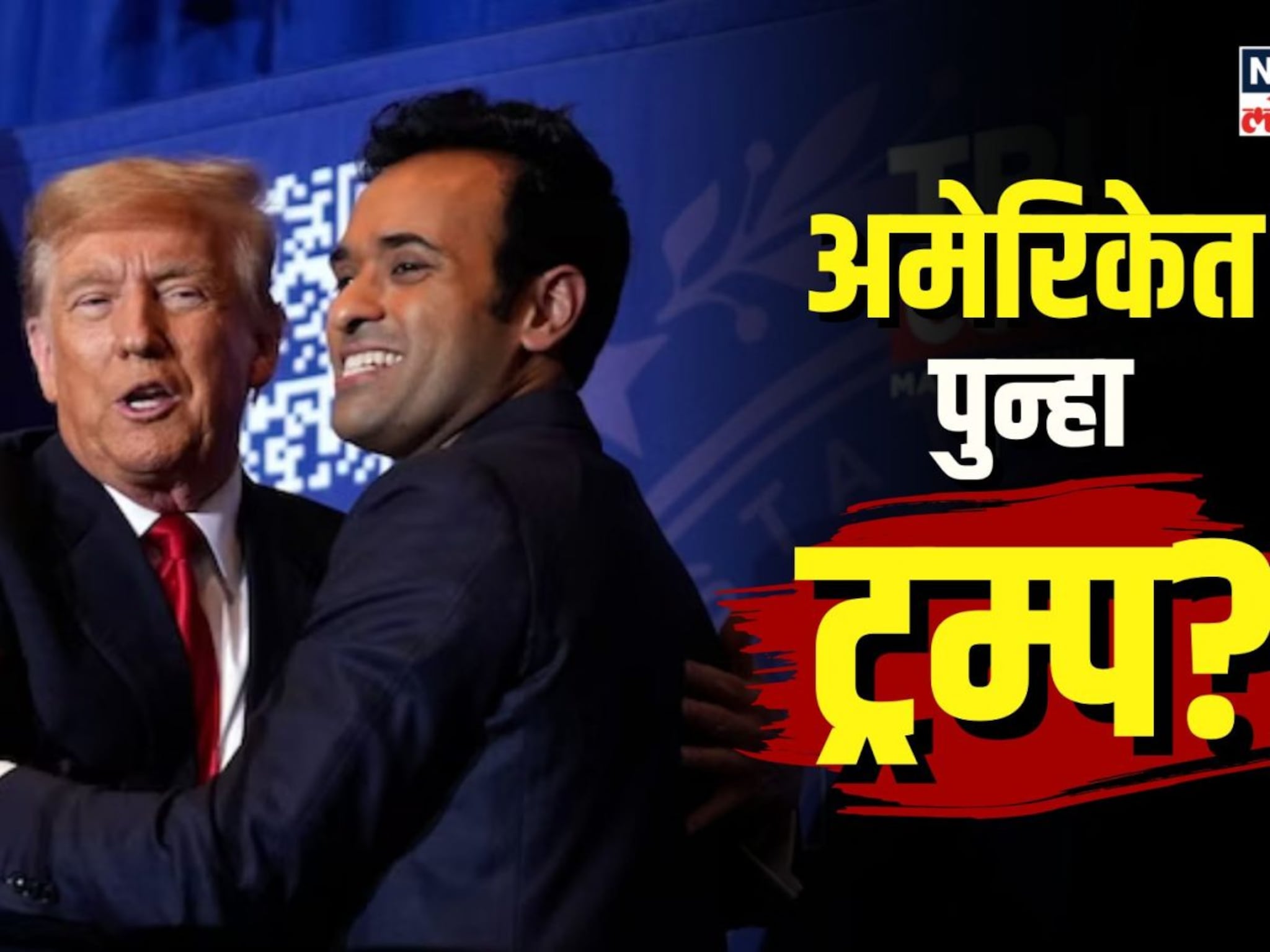 ट्रम्प पुन्हा होणार राष्ट्राध्यक्ष? पाहा अमेरिकन राजकारणात नेमकं काय घडलं?