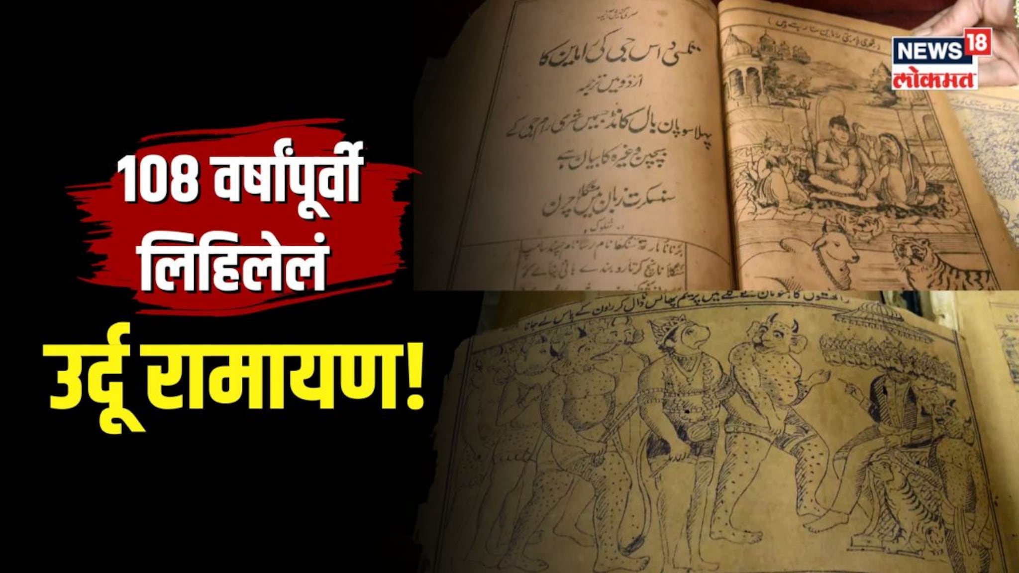 चक्क उर्दुभाषेतील रामायण, तेही तब्बल 108 वर्षं जुनं!