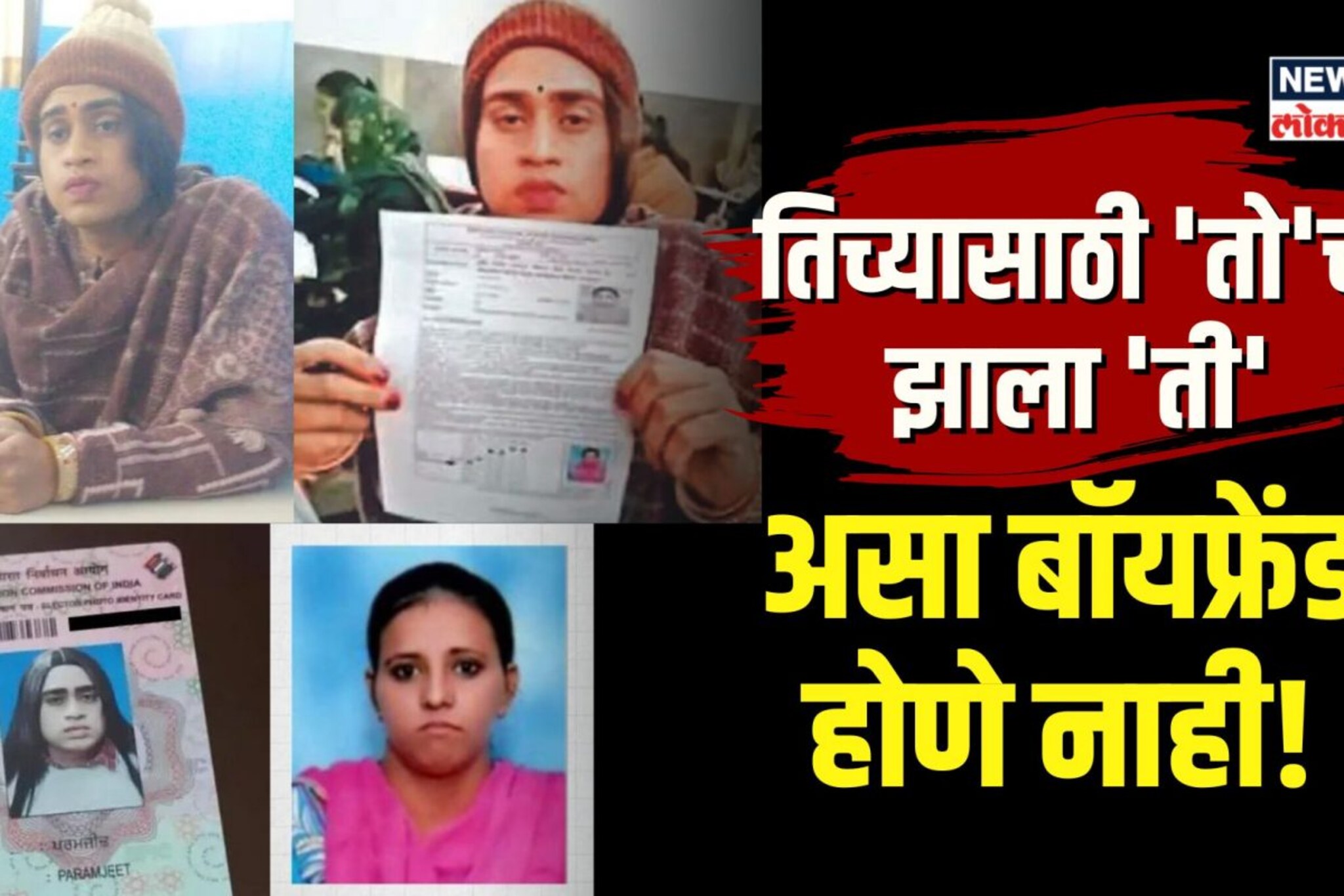 Girlfriend साठी काहीही.. गर्लफ्रेंड पास व्हावी म्हणून केलं कांड