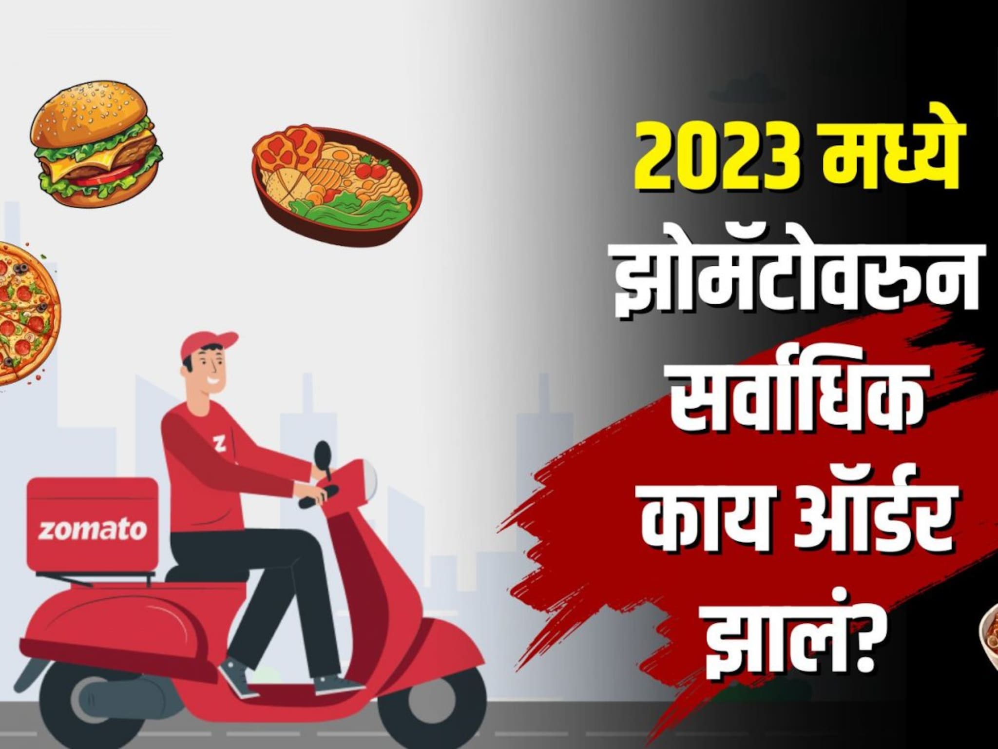 काय सांगता, झोमॅटोवरून एका व्यक्तीने केली 6 लाखांची ऑर्डर! 