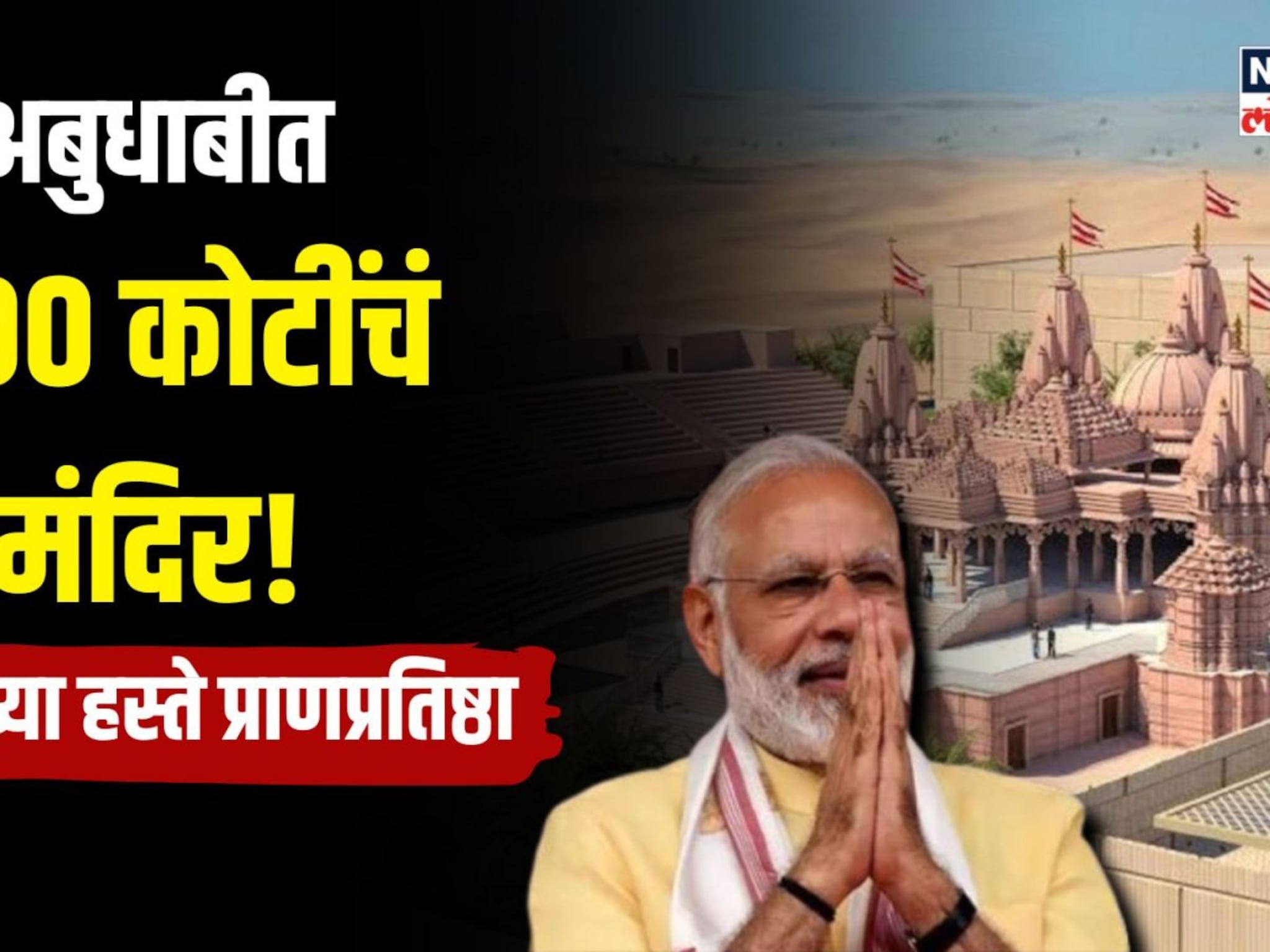 अबुधाबीत 700 कोटींचं भव्य मंदिर! मोदींच्या हस्ते होणार प्राणप्रतिष्ठा