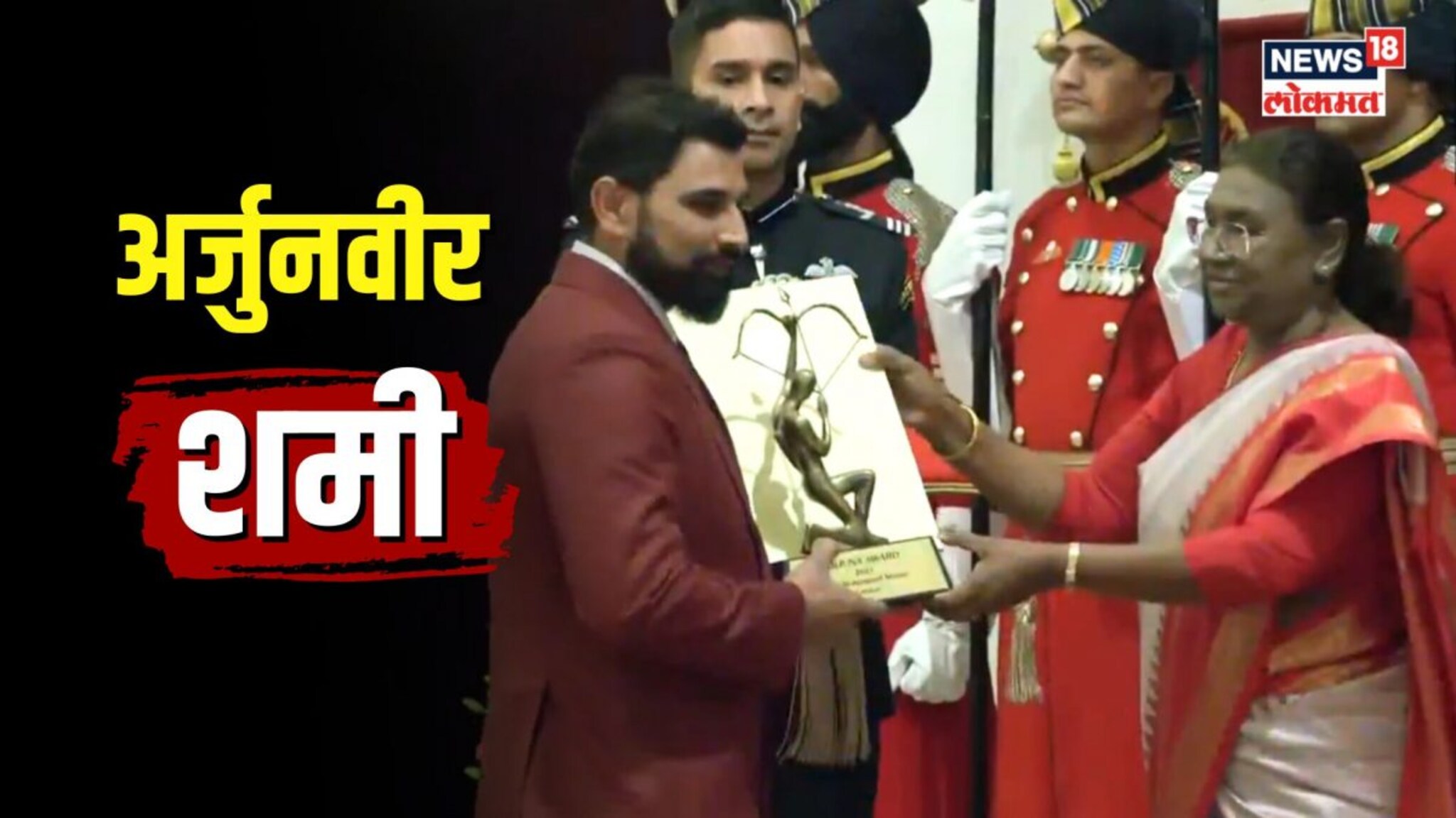 अर्जुनवीर शमी! टीम इंडियाच्या मोहम्मद शमीचा अर्जुन पुरस्कारानं सन्मान