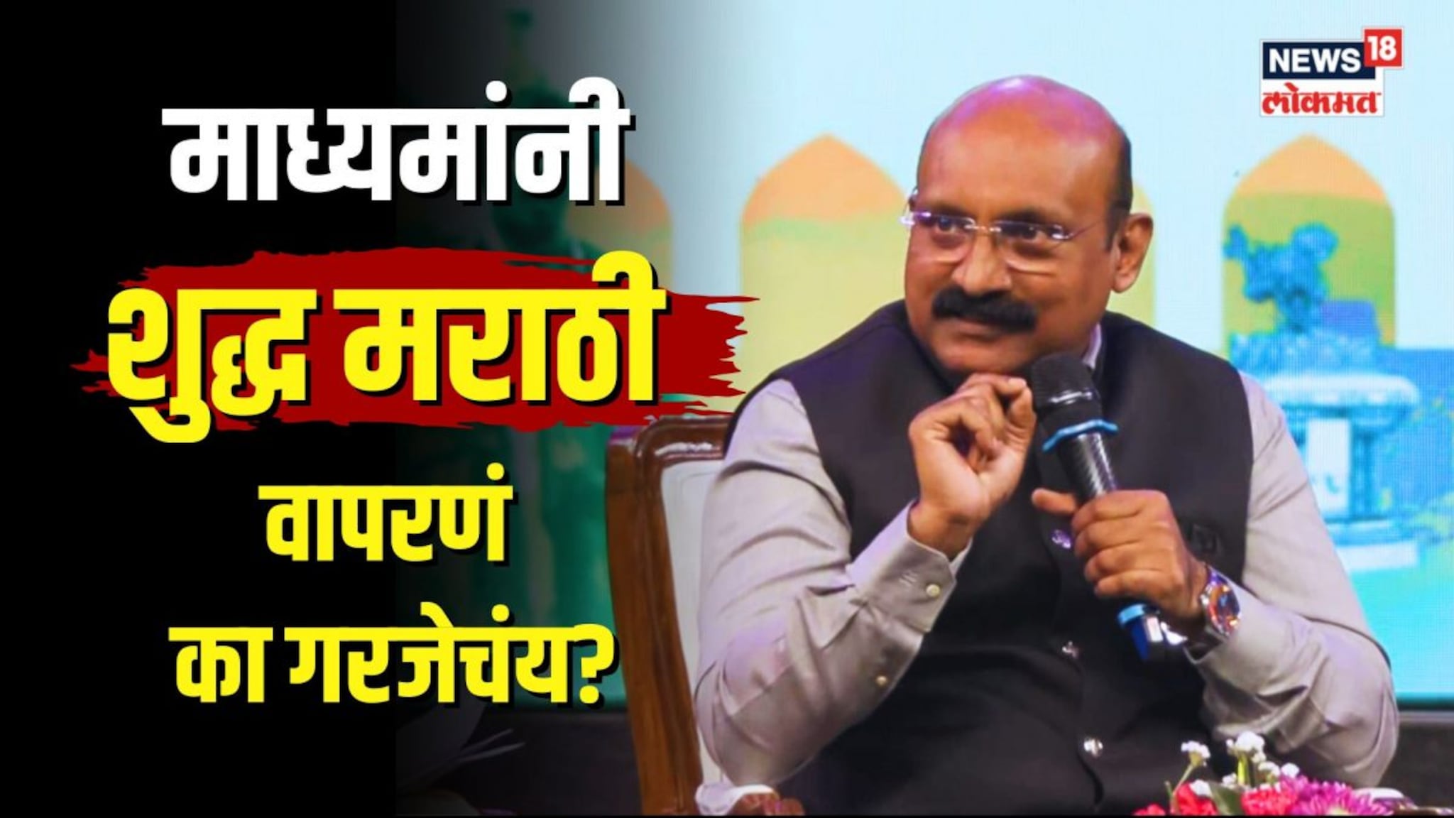 माध्यमांनी शुद्ध मराठी भाषा वापरणं का गरजेचंय?