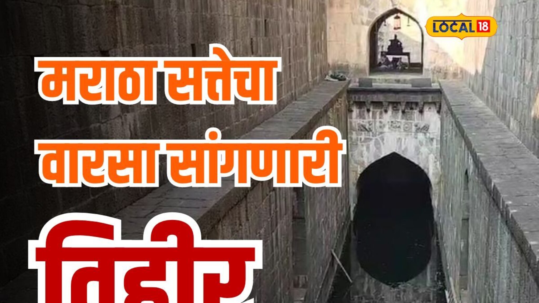 दोन मजले आणि 7 कमानी, महाराष्ट्रातील ऐतिहासिक बाजीराव विहीर पाहिलीत का?