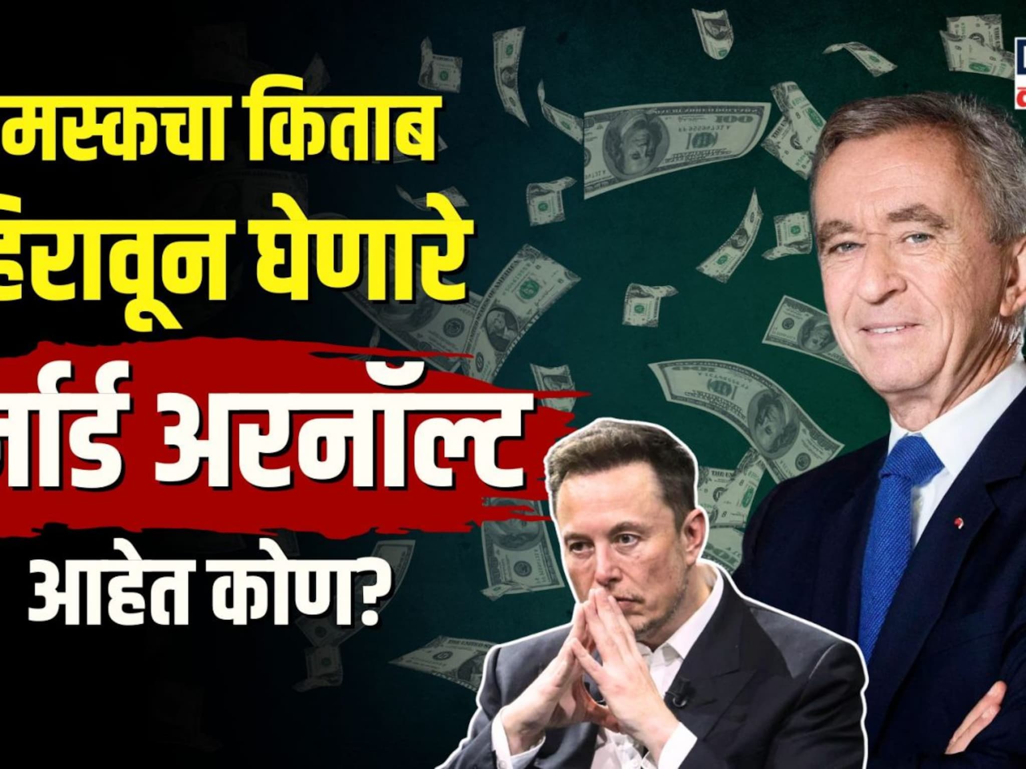मस्कचा किताब हिसकावणारे बर्नार्ड अरनॉल्ट कोण? कसे बनले जगातील सर्वात श्रीमंत व्यक्ती?