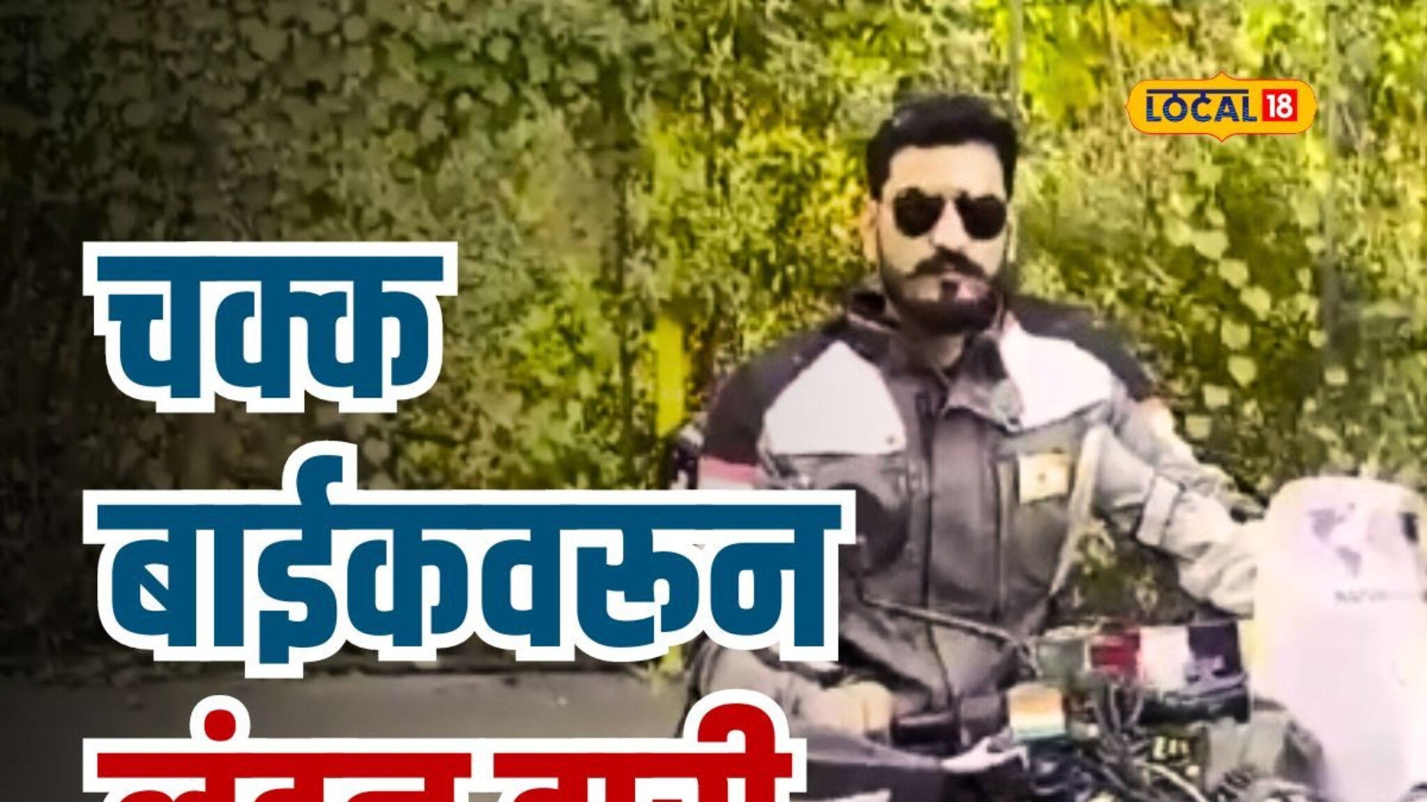 27 देशांतून मुंबई-लंडन-मुंबई बाईक प्रवास, मुंबईकर तरुणाचा विश्वविक्रम, Video