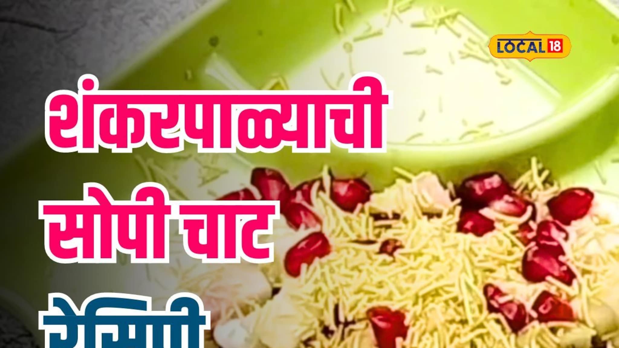 शंकरपाळ्यापासून घरीच झटपट चाट कसं तयार करायचं? सोप्या रेसिपीचा पाहा Video