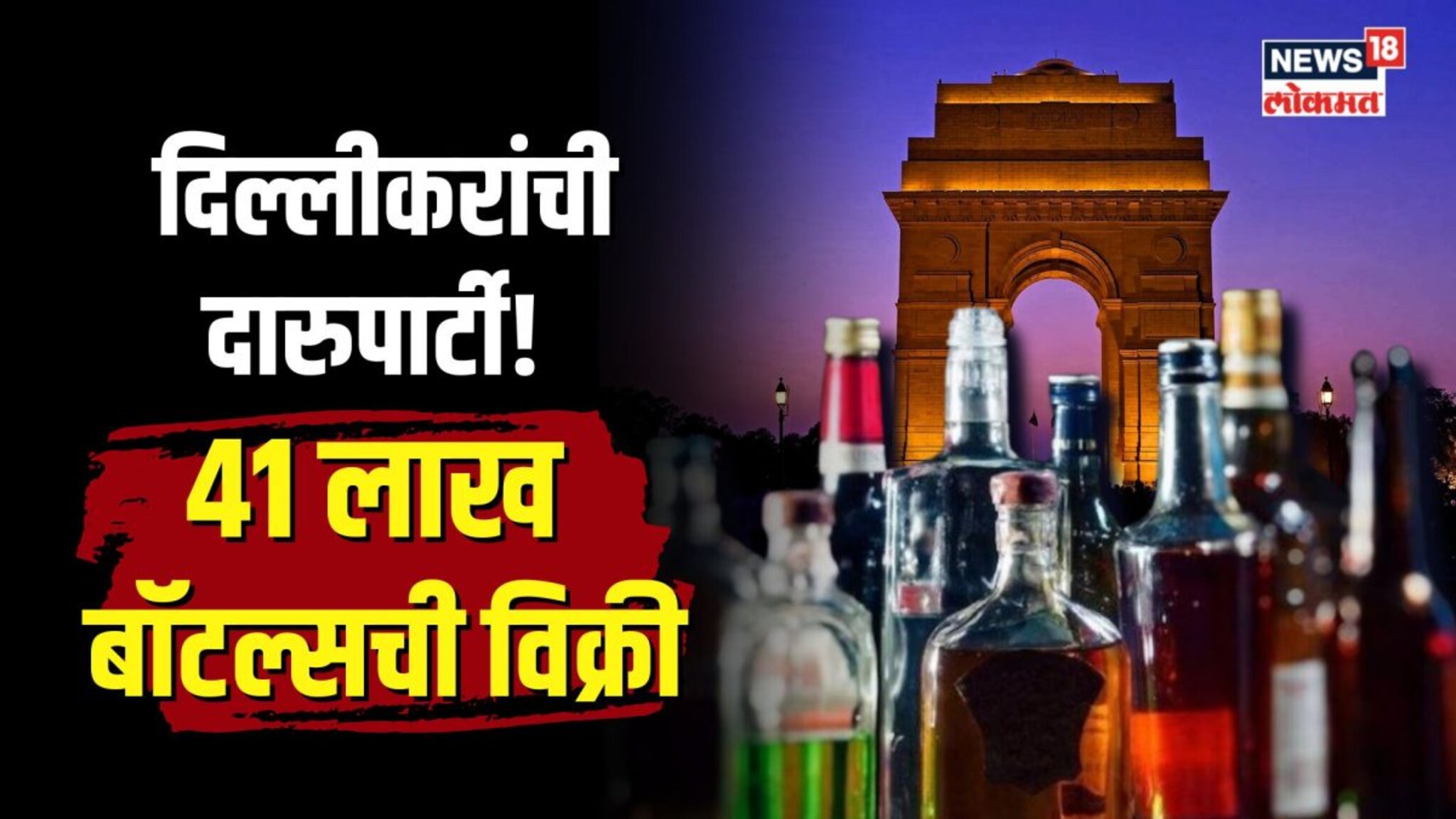 इयर एन्डला दिल्लीकरांनी रिचवल्या 41 लाख दारुच्या बाटल्या!