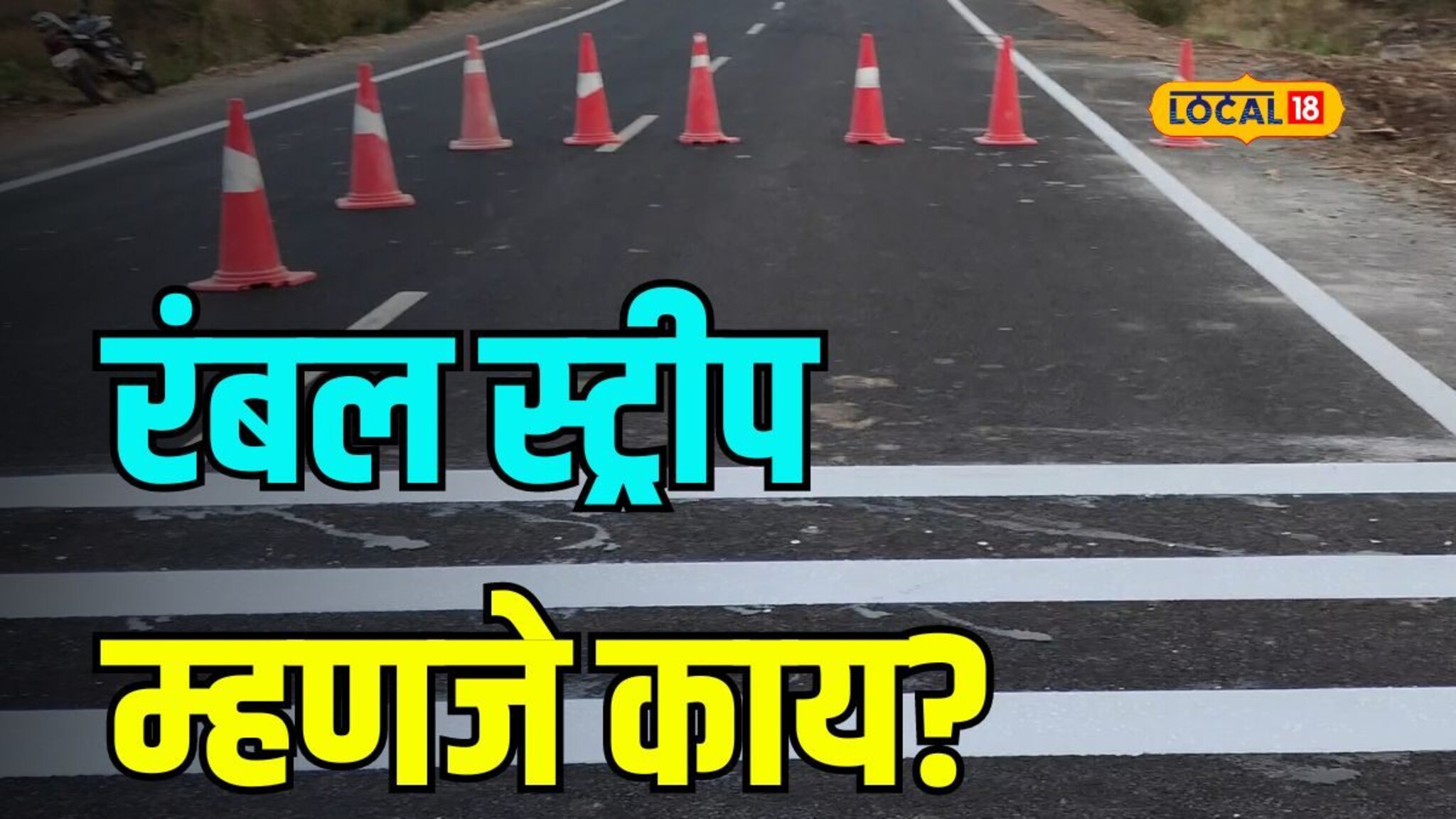हायवेवरील रंबल स्ट्रीप म्हणजे काय? नेमका उपयोग काय होतो? पाहा Video