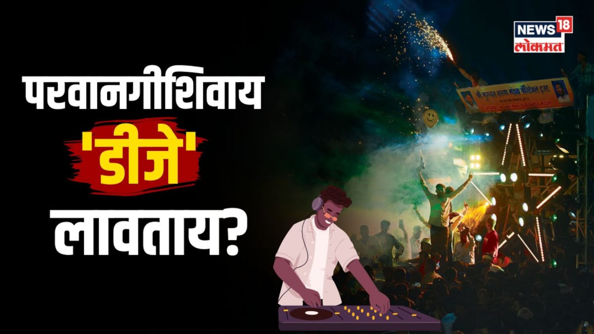 परवानगीशिवाय डीजे लावल्यास बसेल फटका! जाणून घ्या नियम