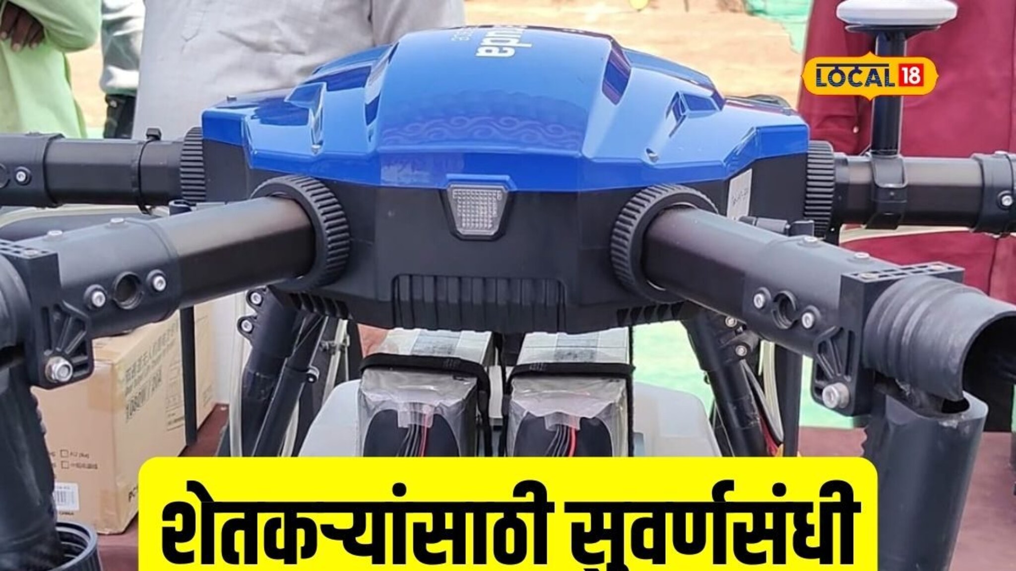 आता एकराची फवारणी फक्त 7 मिनिटांत होणार, 80 टक्के अनुदानावर मिळतोय ड्रोन, Video