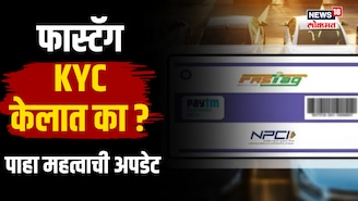 फास्टॅग KYC केलात का? नसेल तर आजच करा, पाहा अपडेट