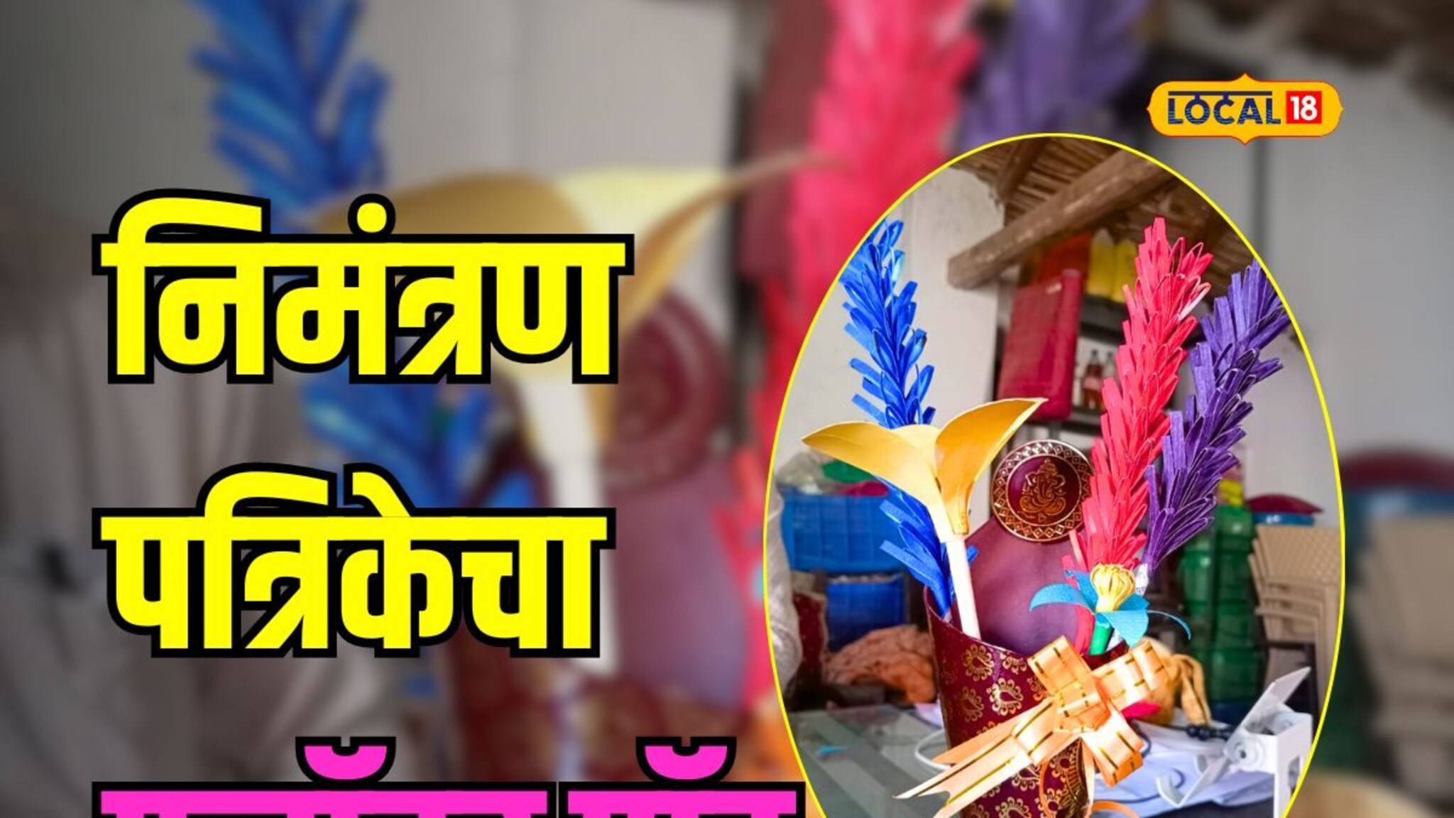 आकर्षक निमंत्रण पत्रिका टाकून देताय? अर्ध्या तासात बनवा सुंदर फ्लॉवर पॉट, Video