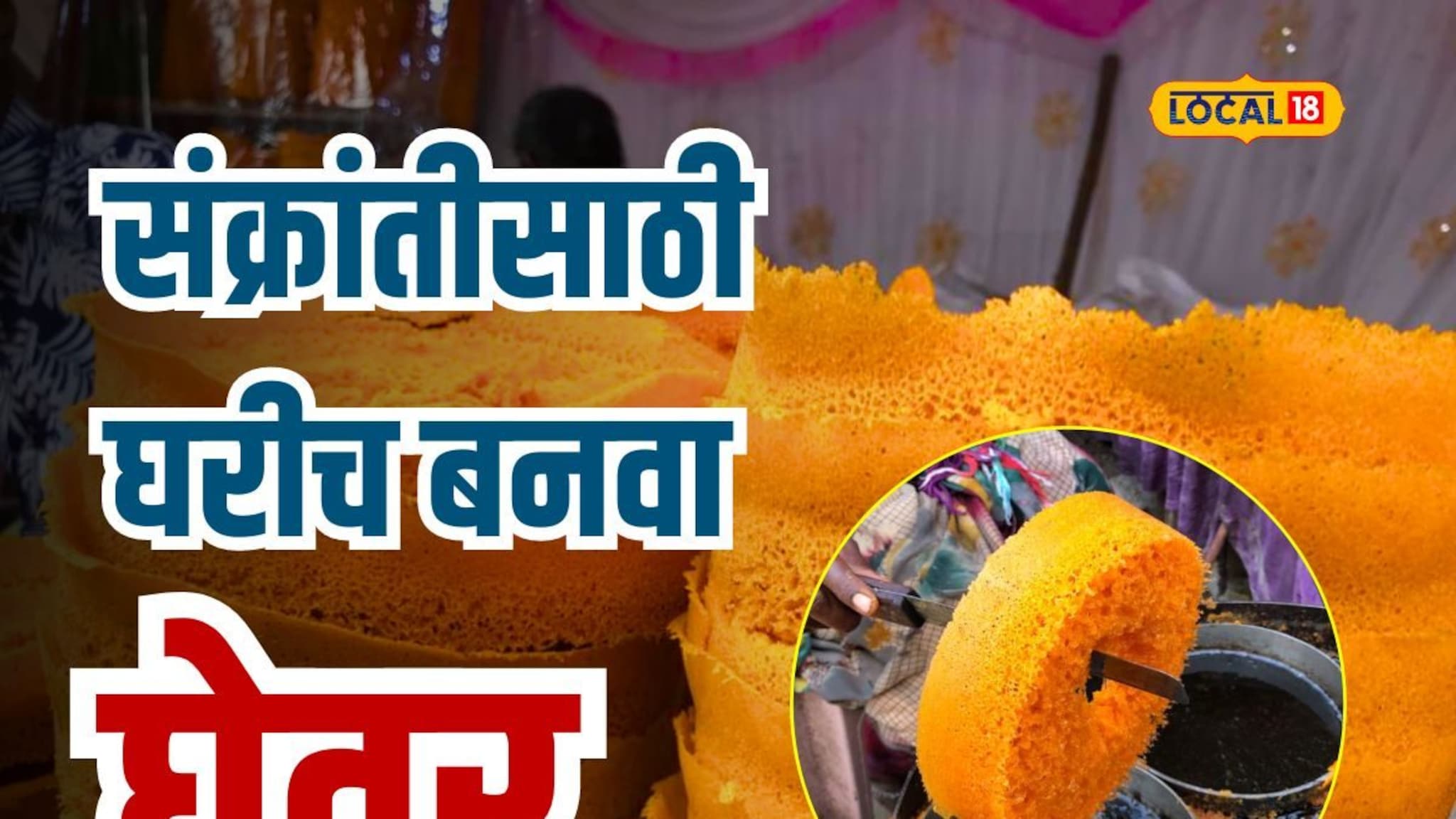 संक्रांतीच्या वाणासाठी घरीच बनवा घेवर, पाहा सोपी रेसिपी, Video