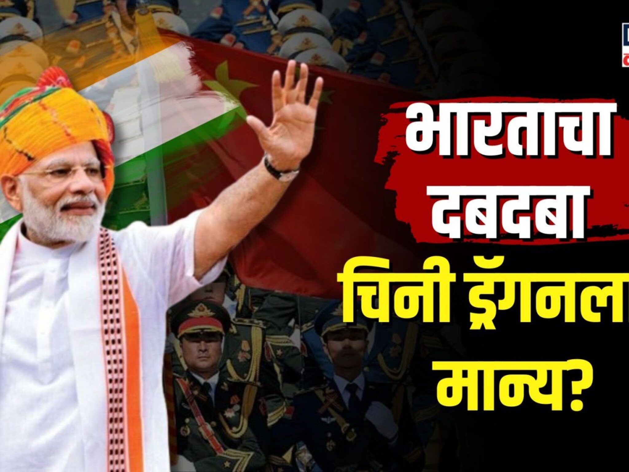 भारताचा दबदबा चिनी ड्रॅगनलाही मान्य?