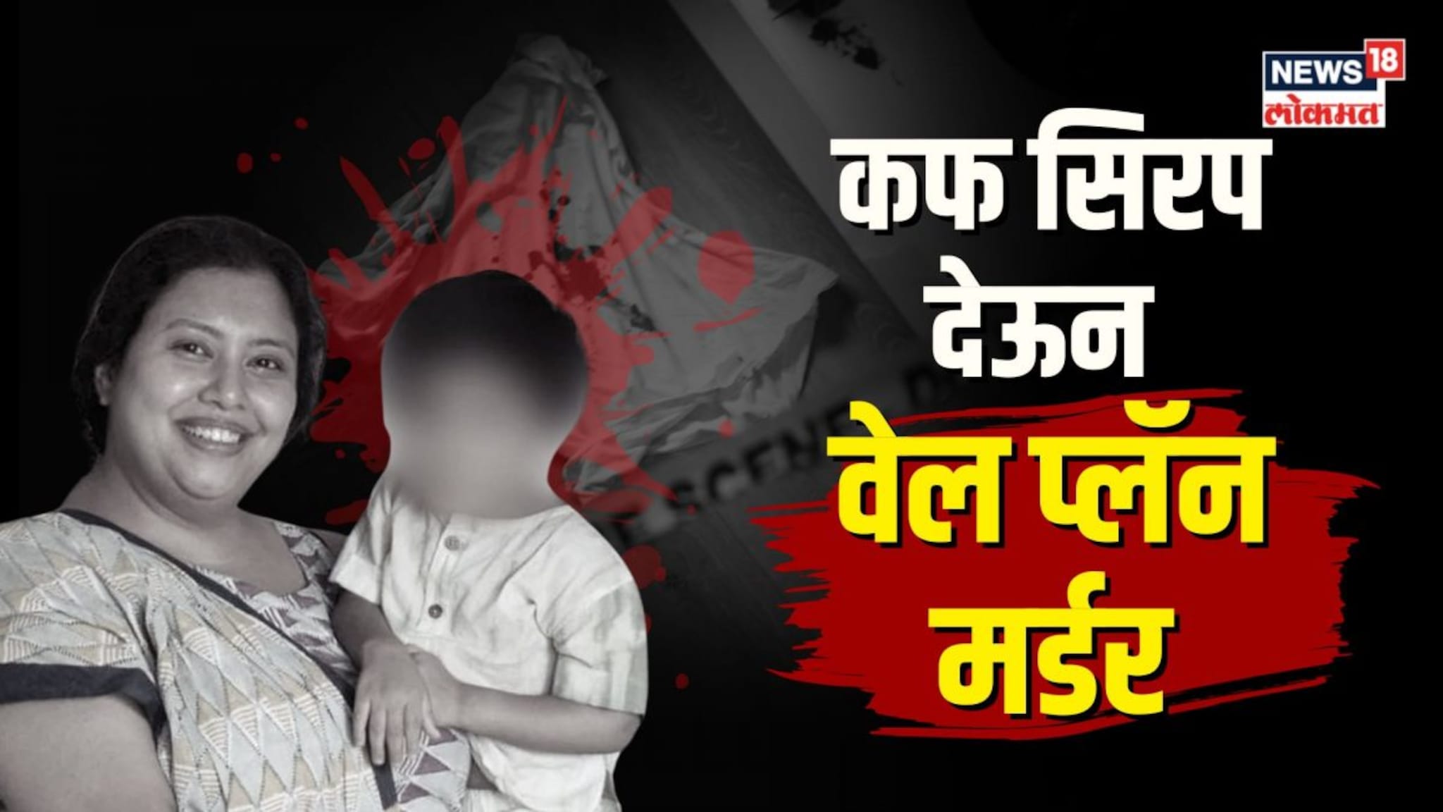 हत्येआधी मुलाला कफ सिरपचा ओव्हरडोस!  गोवा मर्डर केसमध्ये खळबळजनक खुलासे