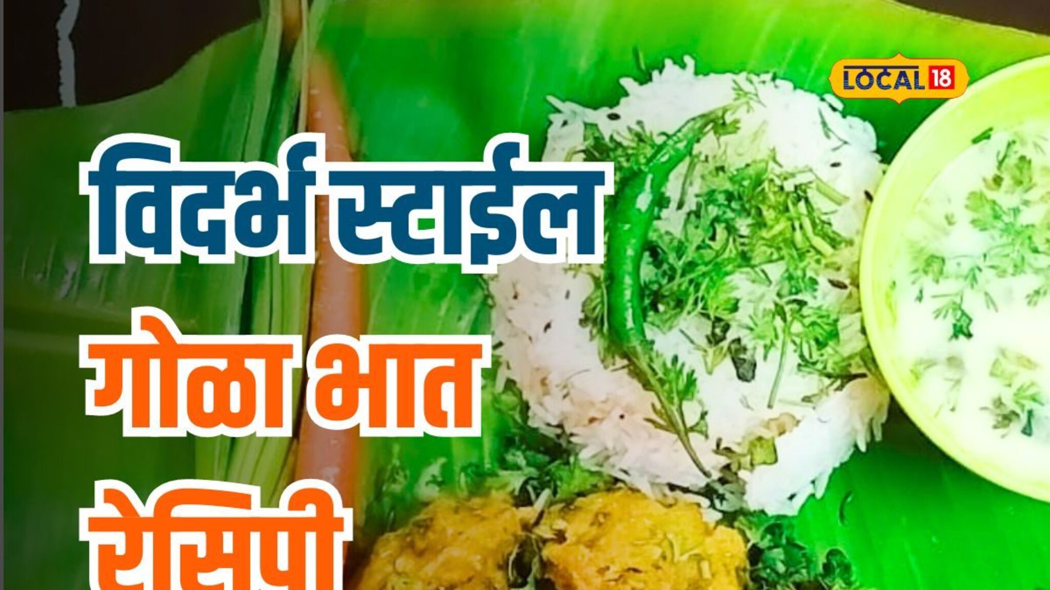 विदर्भ स्टाईल गोळा भात कसा बनवाल? बघा घरगुती सोप्पी पद्धत, Video