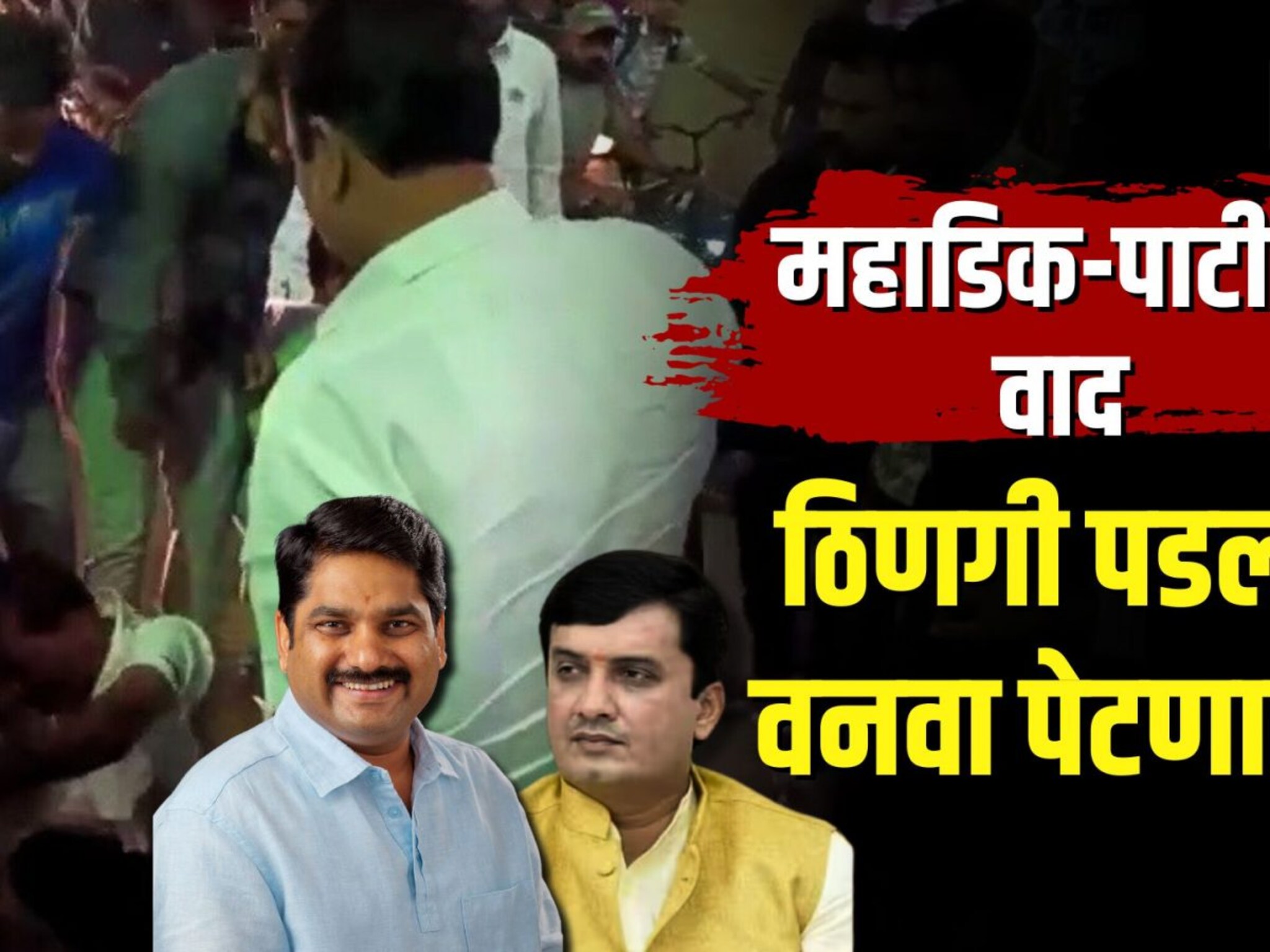 महाडीक-सतेज पाटील वाद पेटणार का? राजाराम कारखान्याच्या एमडीला कोणी केली माारहाण? 