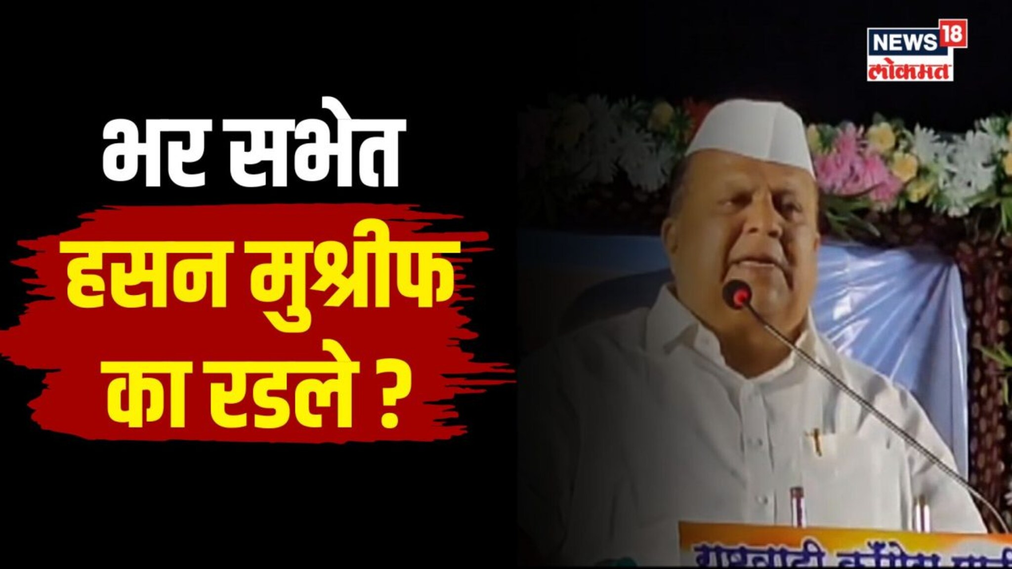  कोल्हापुरात भर सभेत हसन मुश्रीफ झाले भावूक... नेमकं काय घडलं?