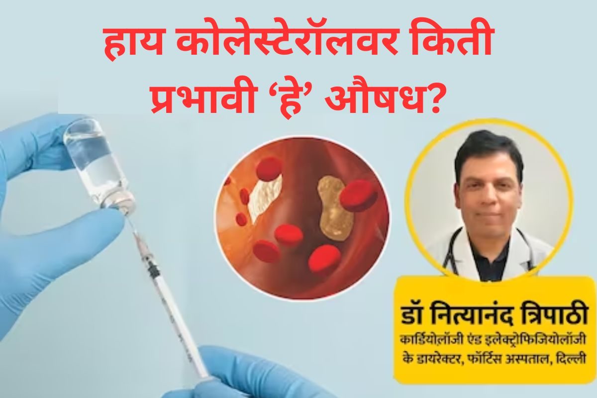 High Cholesterol : 2.5 लाखांचे 2 इंजेक्शन संपवेल हाय कोलेस्टेरॉल ...