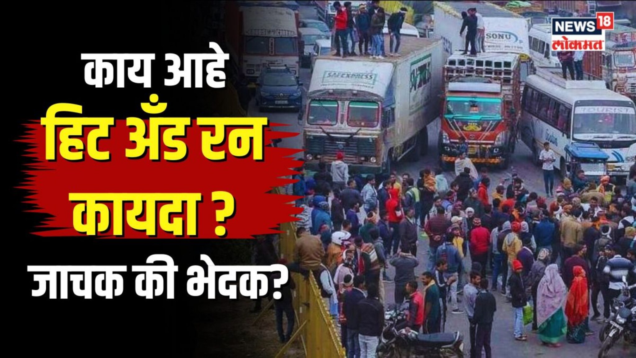 हिट अँड रनचा नवा कायदा आहे तरी काय?