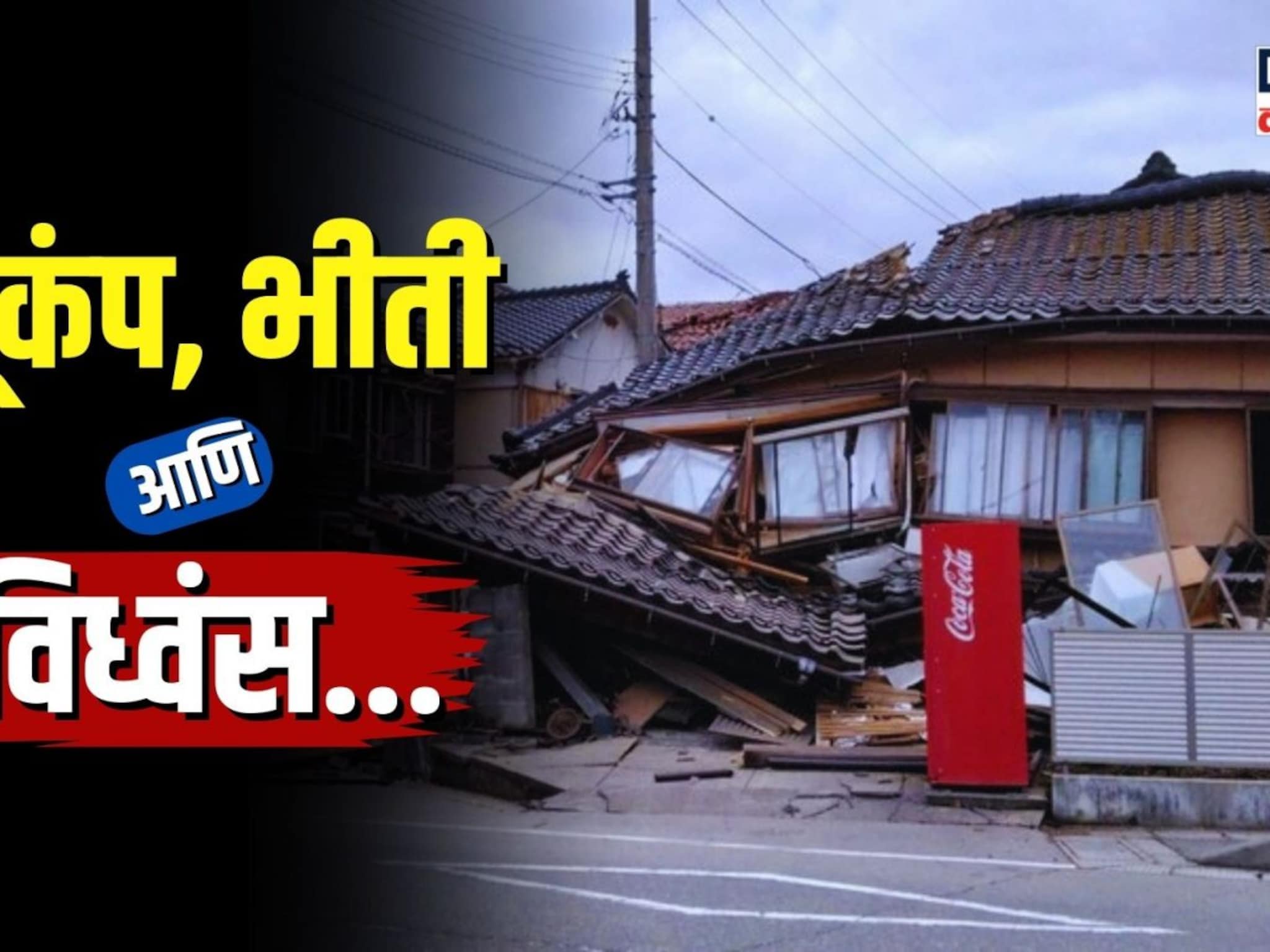 भूकंप, भीती आणि विध्वंस... पाहा जपानमधल्या भूकंपाची भयानक दृश्य