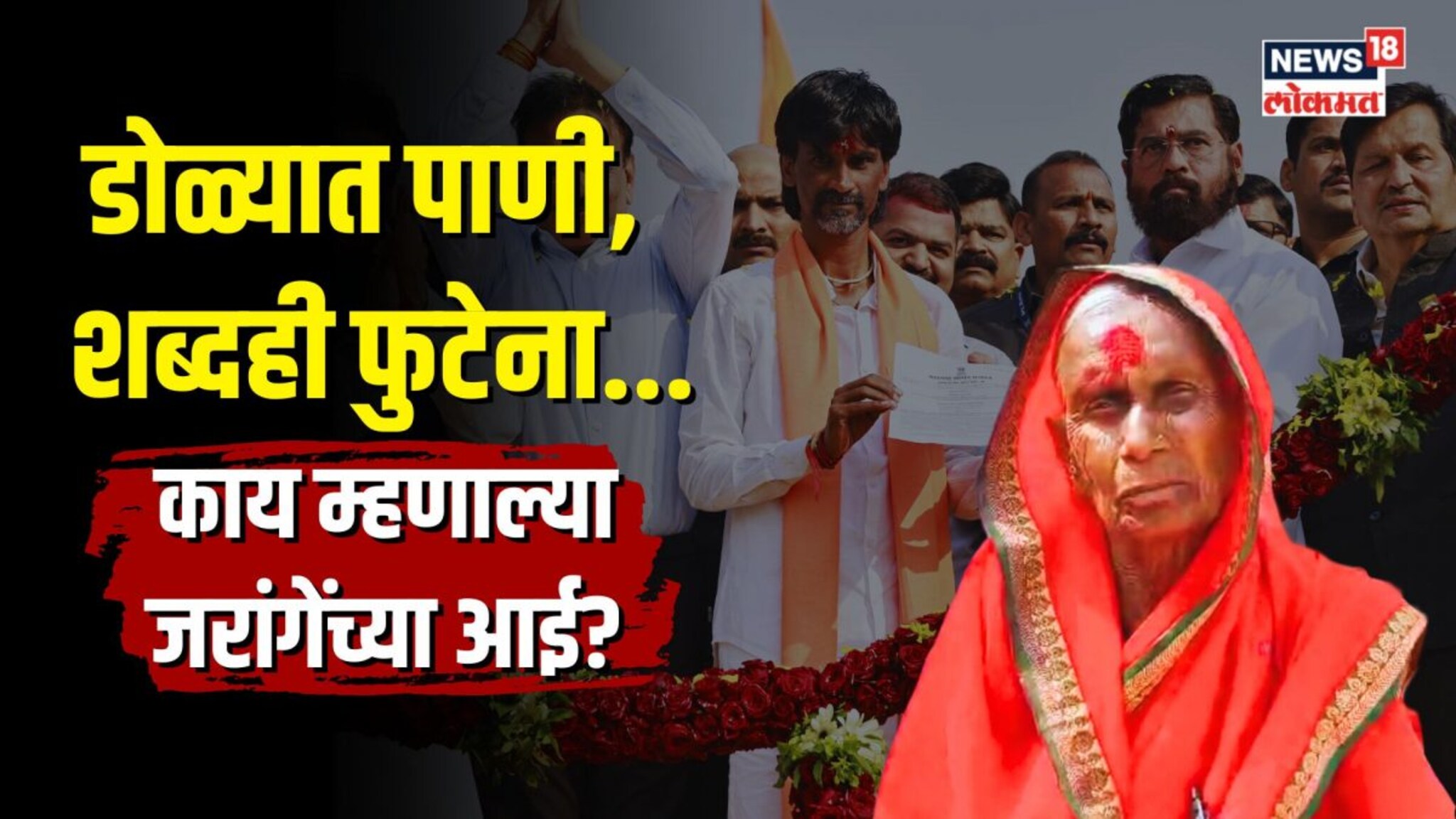 लेकरं टाकली, 7 महिन्यांपासून उंबरठा शिवला नाही.. जरांगेंच्या मातोश्री भावूक!