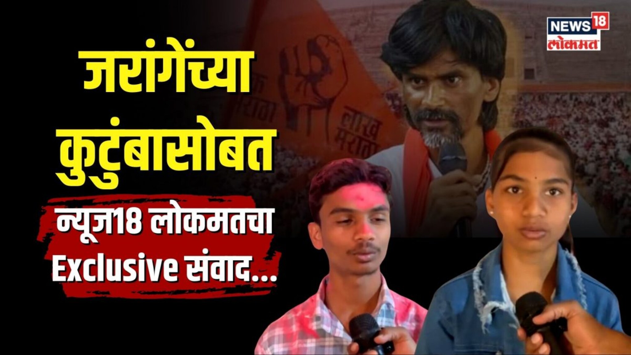 जरांगेंच्या यशावर काय म्हणतायत कुटुंबीय?