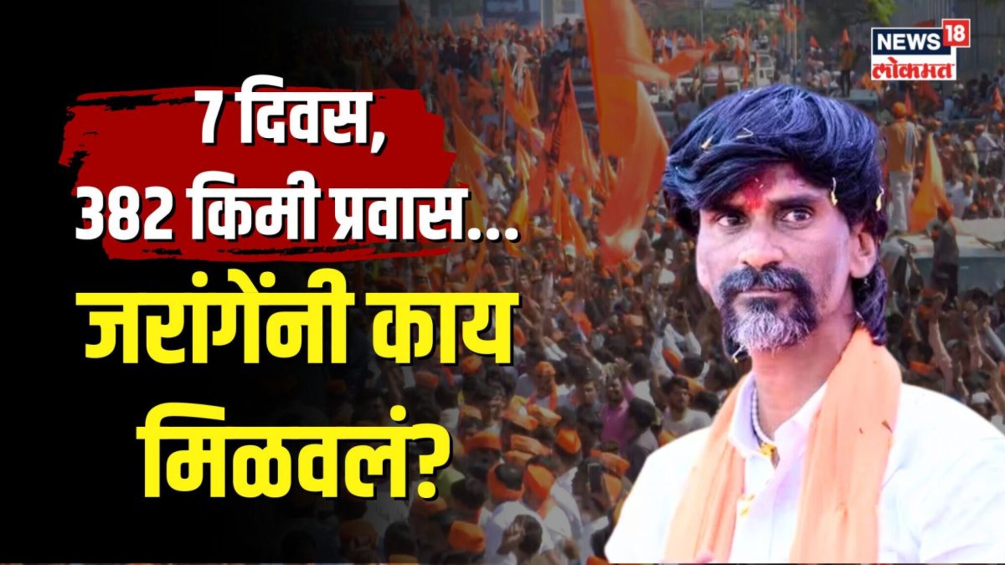 कडाक्याच्या थंडीत 382 किमी प्रवास जरांगेंनी काय मिळवलं? 