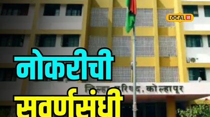 महाराष्ट्रातील या जिल्हा परिषदेत होतेय मेगा भरती, लगेच करा अर्ज महाराष्ट्रातील या जिल्हा परिषदेत होतेय मेगा भरती, लगेच करा अर्ज