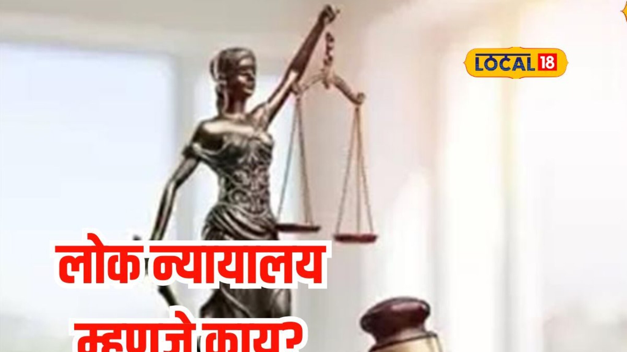 इथं सामोपचाराने मिटतात वाद, लोक न्यायालयाबद्दल माहितीये का? Video