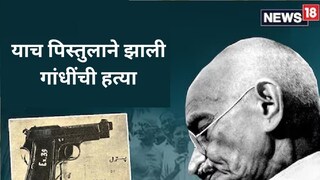 
महात्मा गांधींची हत्या करणाऱ्या नथुराम गोडसेला हे पिस्तुल कोणी दिलं असं प्रश्न उपस्थित होतो.
