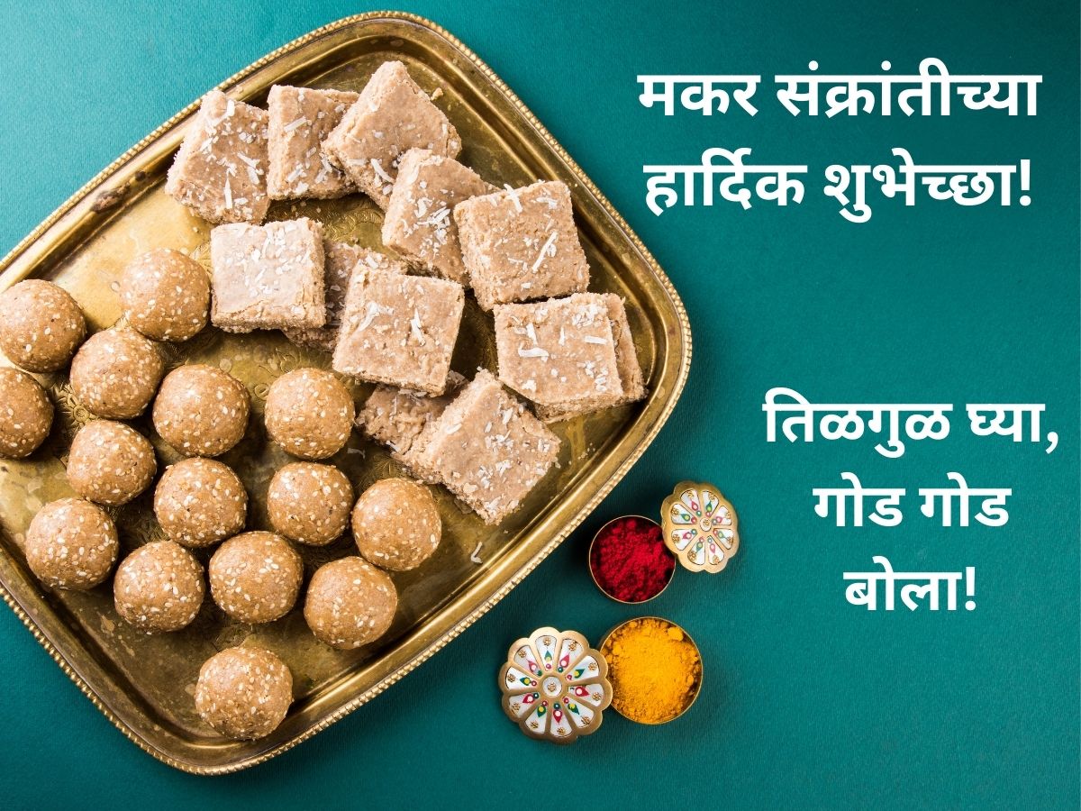 Makar Sankranti Wishes मकर संक्रांतीच्या निमित्ताने सर्वांना पाठवा