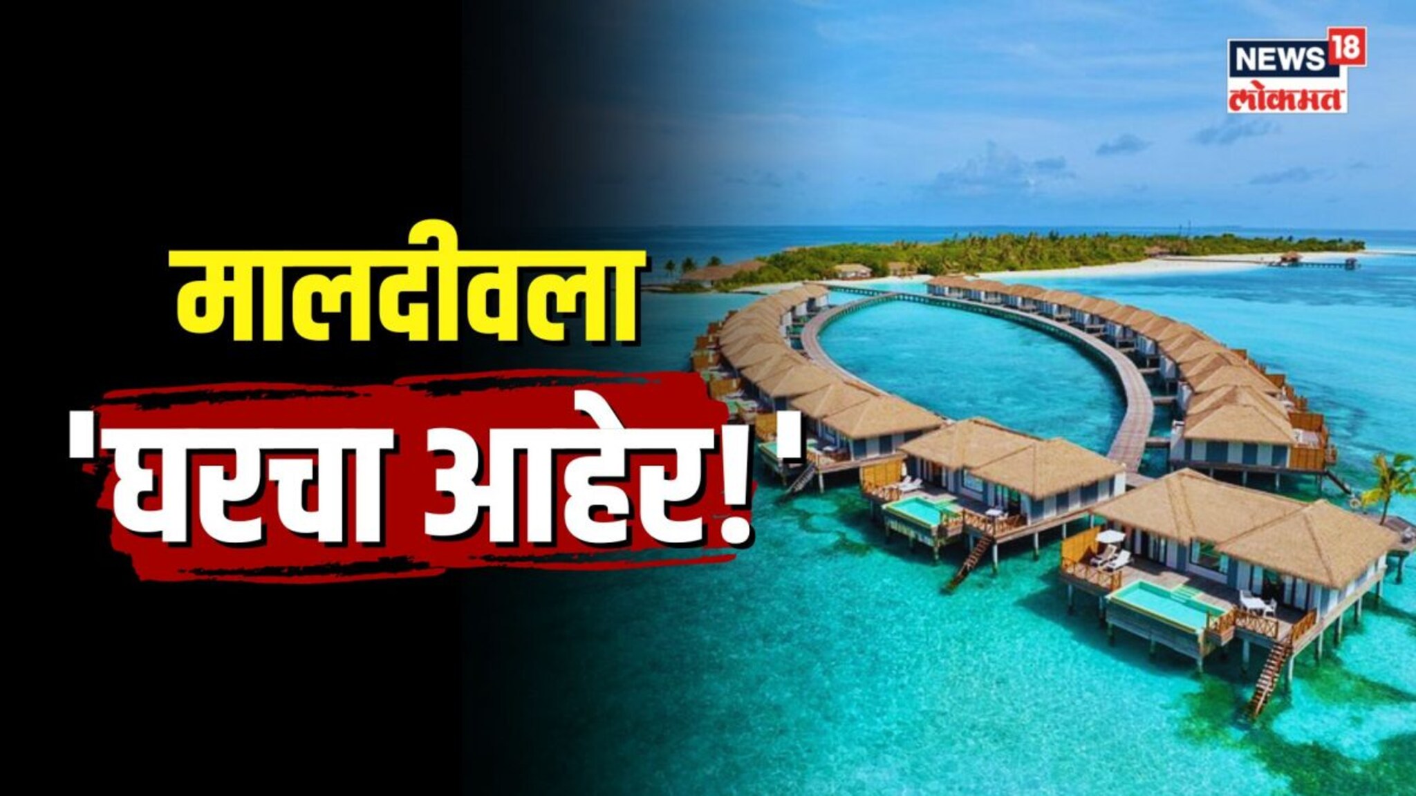 भारताशी पंगा घेणाऱ्या मालदीवला घरचा आहेर, माजी मंत्र्यांनीच टोचले कान