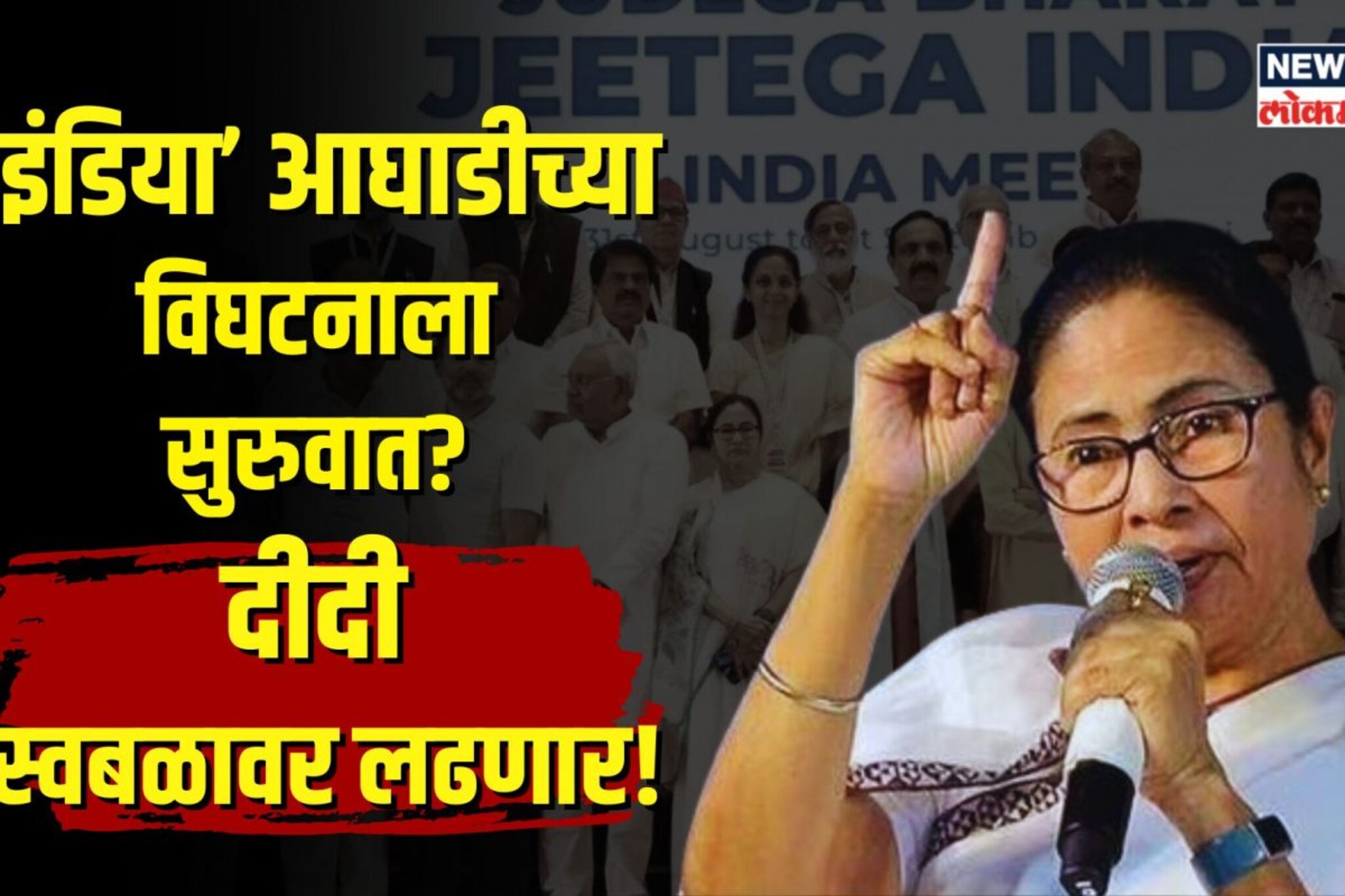 ममता बॅनर्जी स्वबळावर लढणार! आता INDIA आघाडीचं काय होणार?