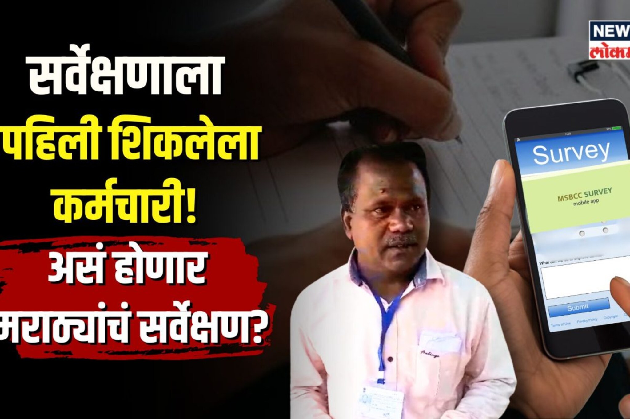 अधिकारी गायब! चक्क पहिली शिकलेल्या कर्मचाऱ्याकडून होतंय सर्वेक्षण