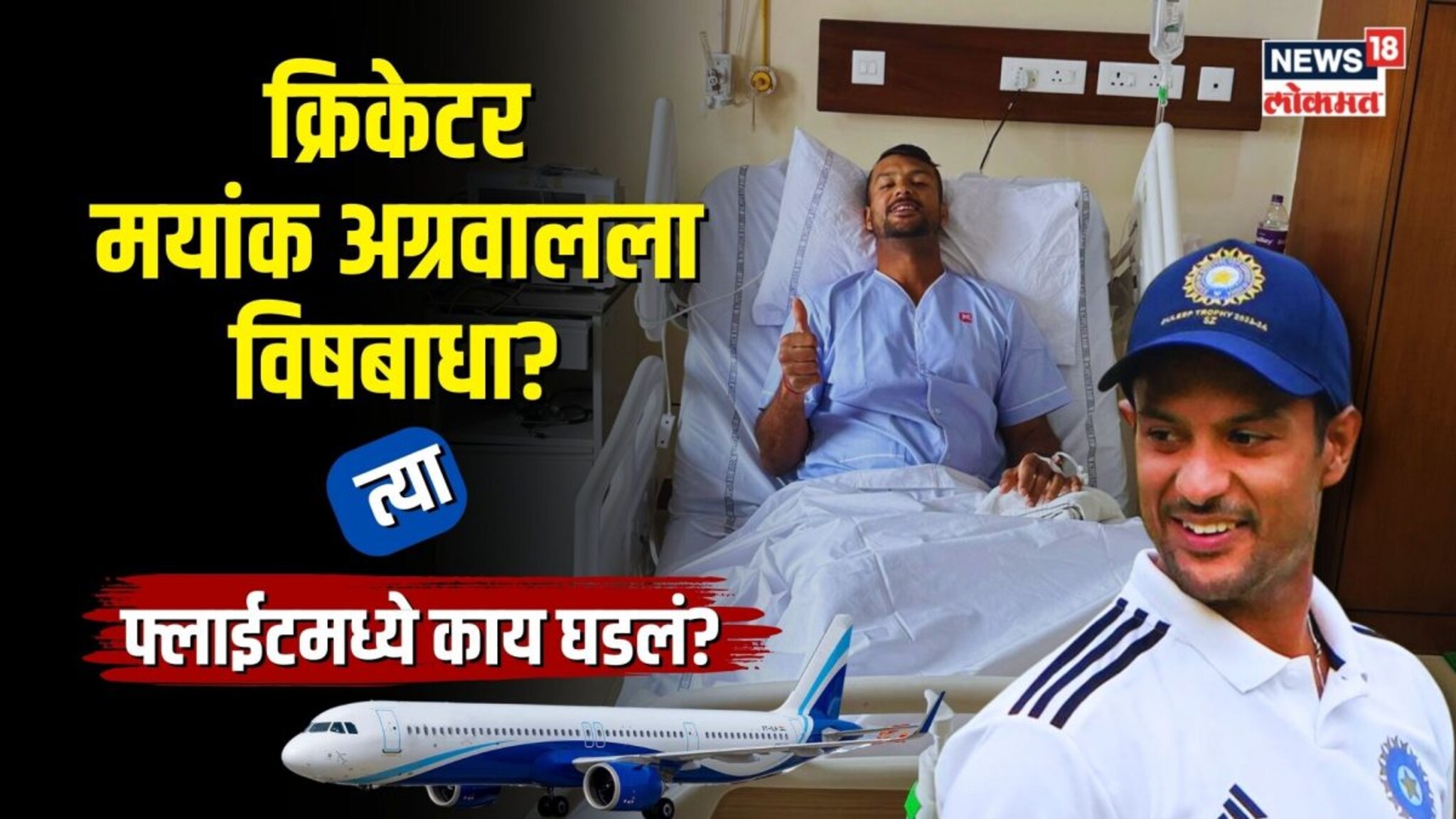 क्रिकेटर मयांक अग्रवालला विषबाधा? त्या फ्लाईटमध्ये काय घडलं? 