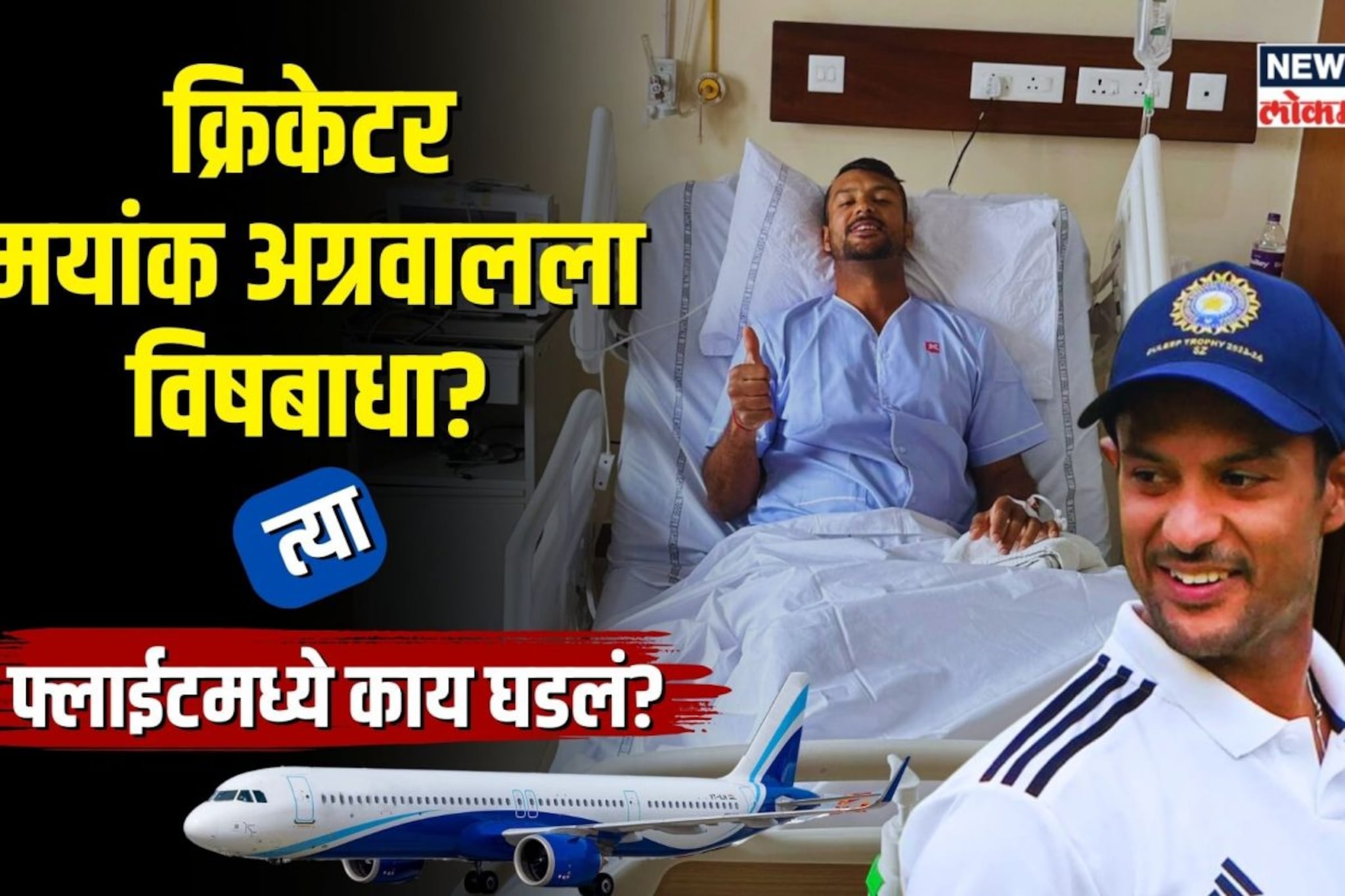 क्रिकेटर मयांक अग्रवालला विषबाधा? त्या फ्लाईटमध्ये काय घडलं?