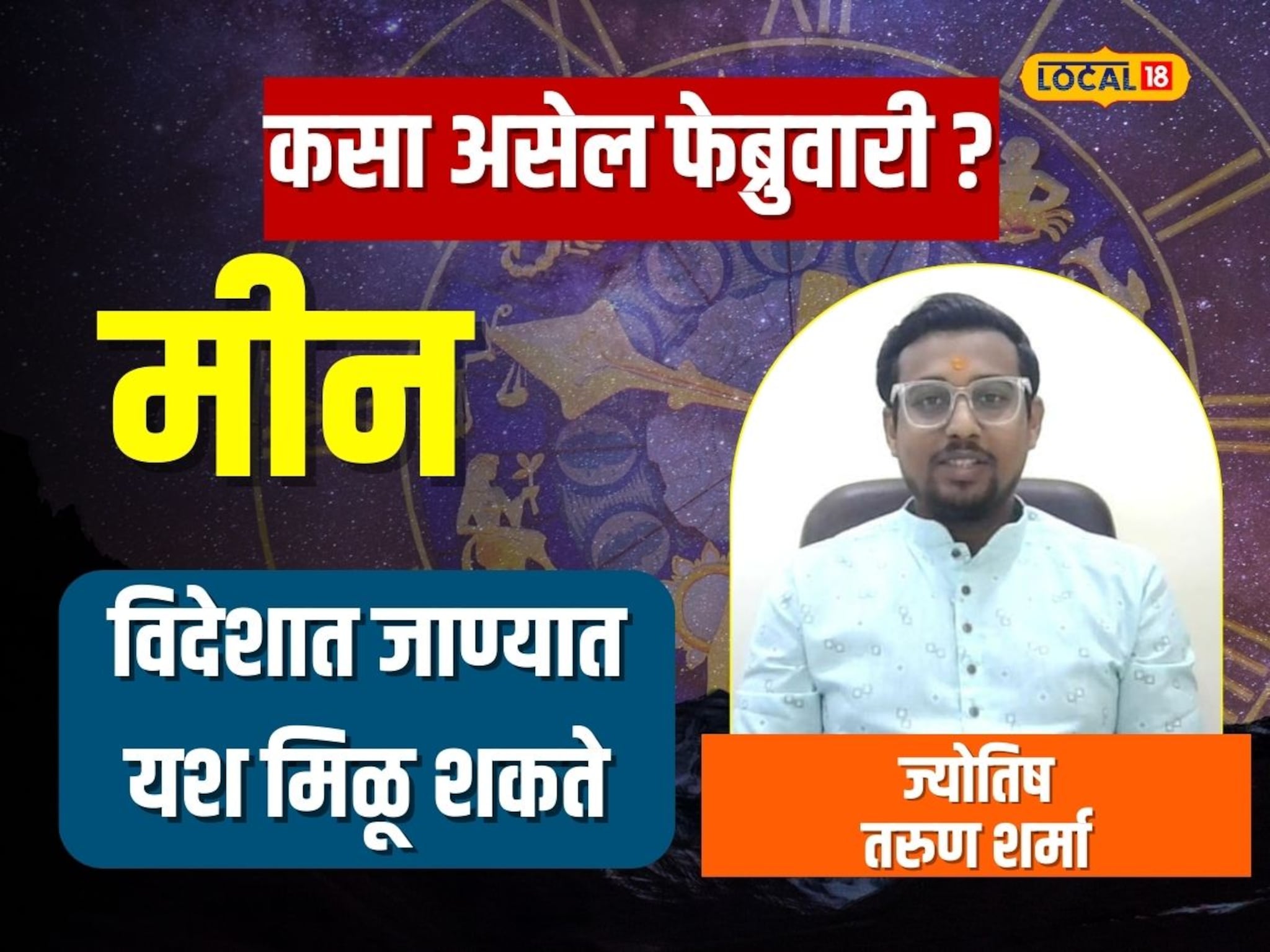 प्रेमींसाठी अनुकूल काळ, करिअरमध्ये..., मीन राशीसाठी कसा असेल फेब्रुवारी महिना?